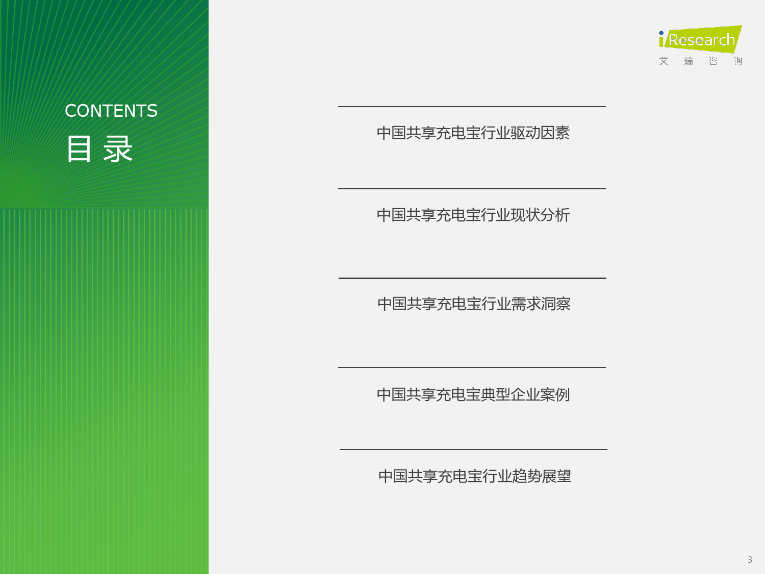 2024年中国共享充电宝行业研究报告-40页_第3页