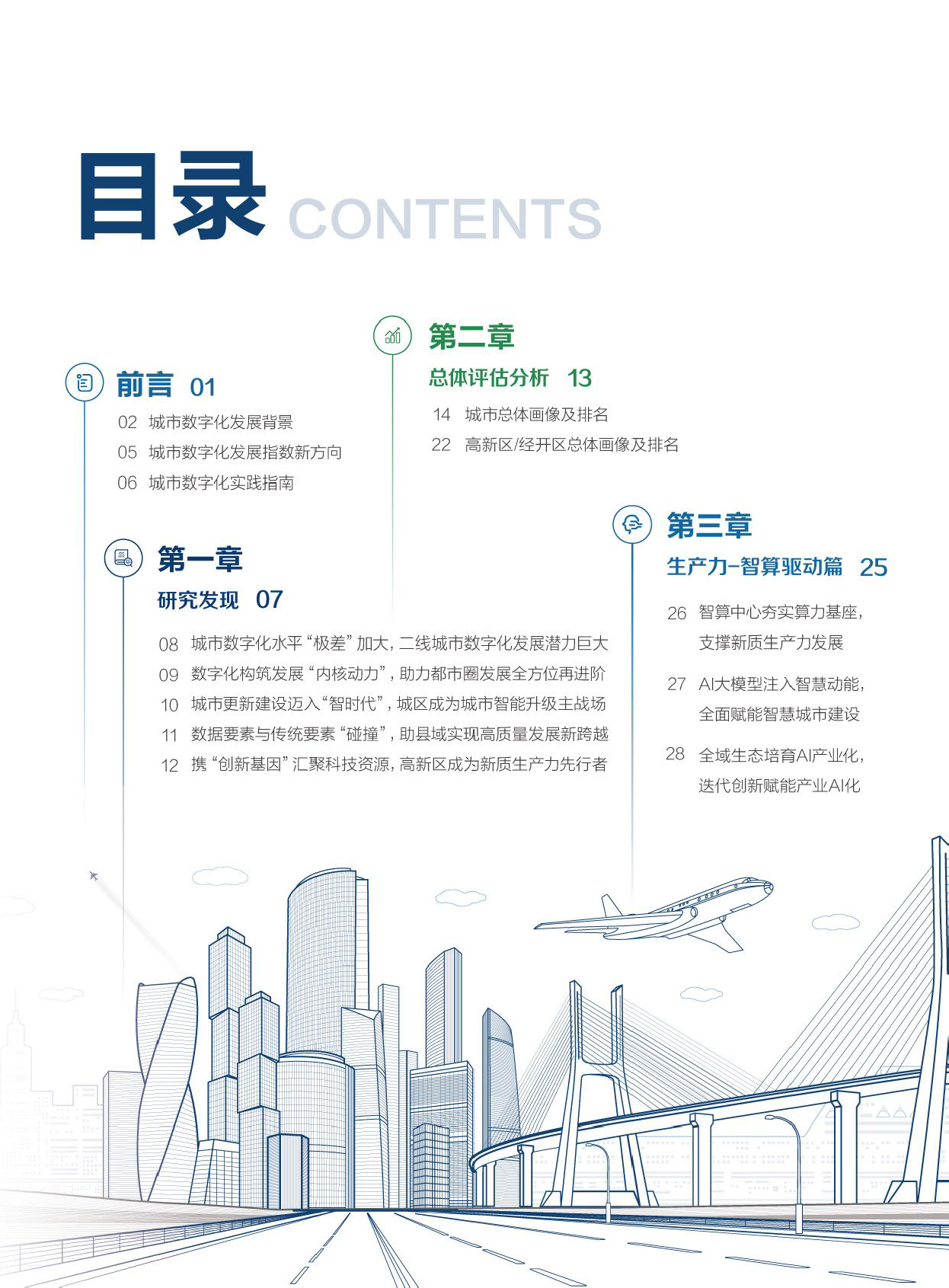 城市数字化发展指数（2024）-46页_第2页