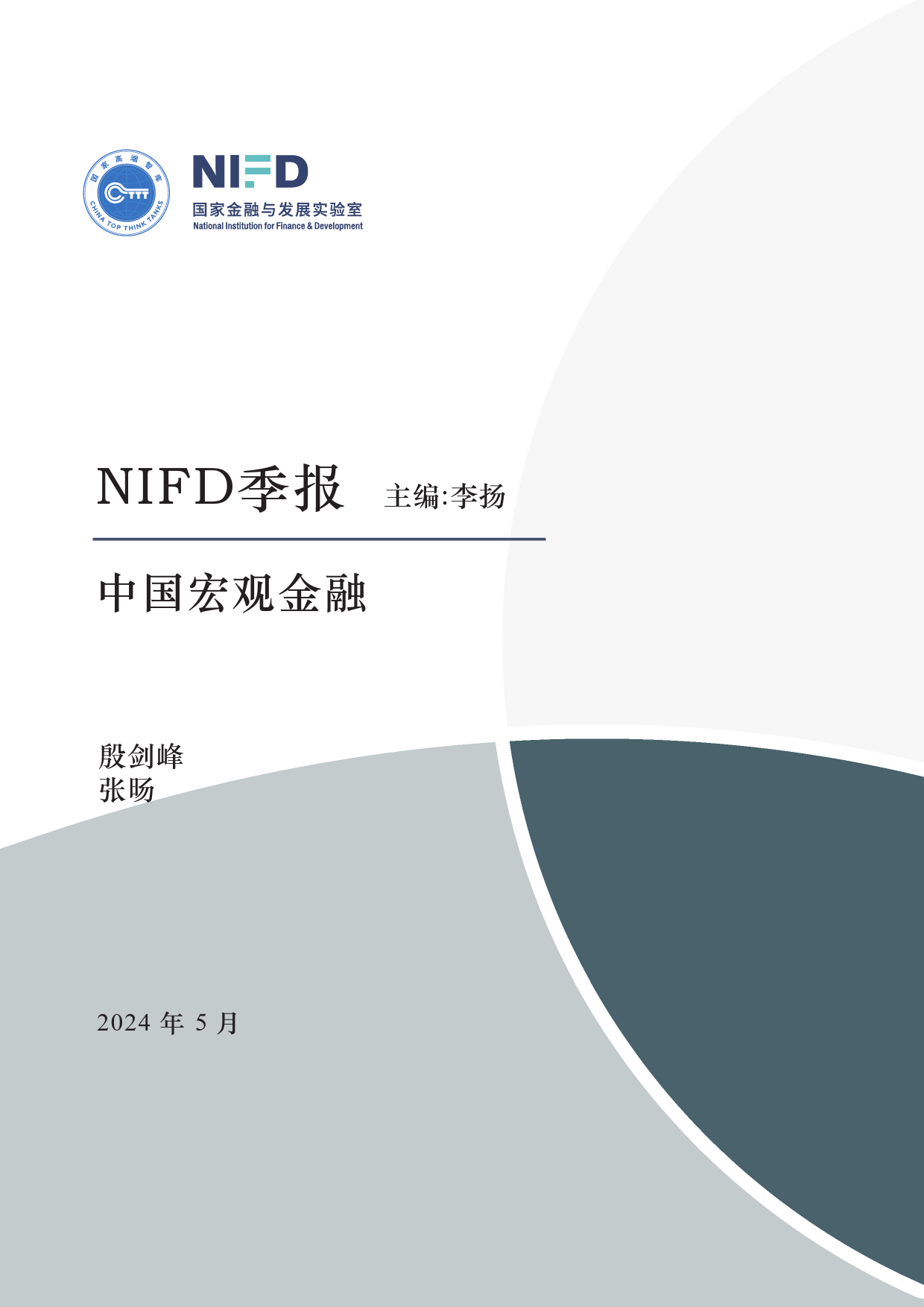 NIFD季报：2024Q1中国宏观金融-2024.5-16页_第1页