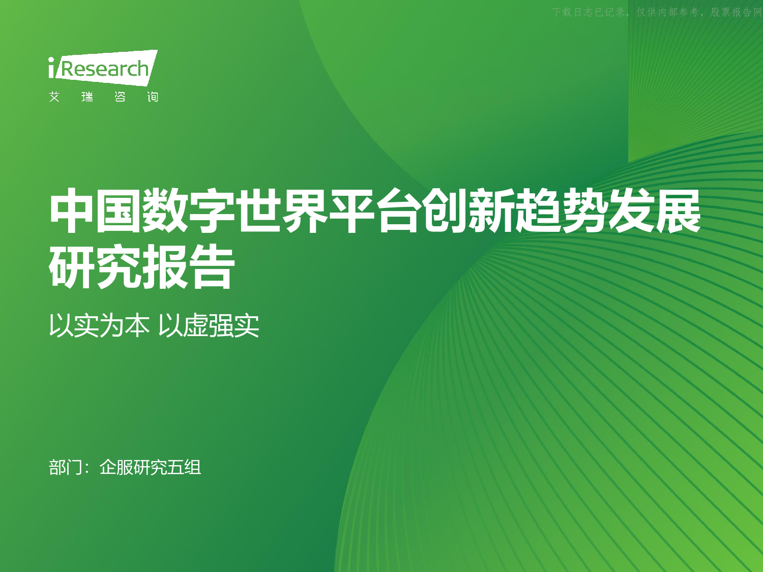 艾瑞咨询-中国数字世界平台创新趋势发展研究报告：以实为本，以虚强实-240111-42页_第1页