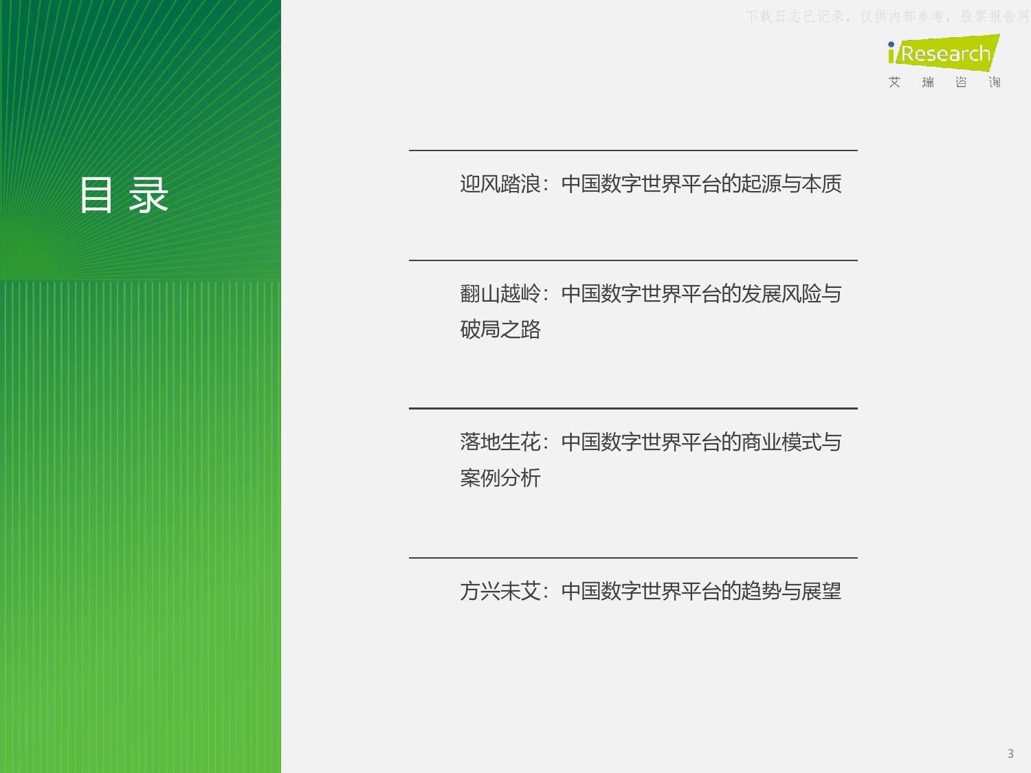 艾瑞咨询-中国数字世界平台创新趋势发展研究报告：以实为本，以虚强实-240111-42页_第3页