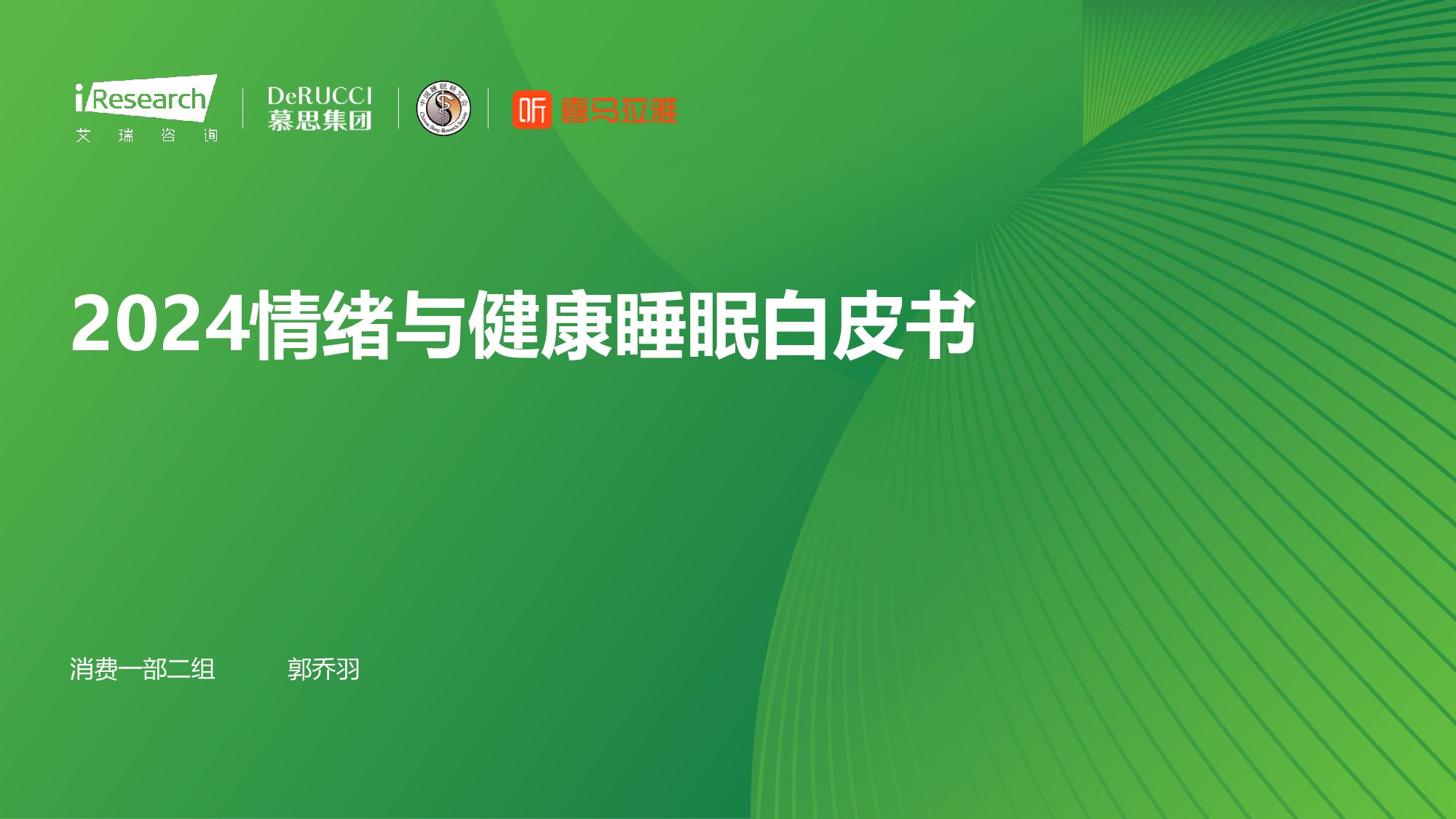 2024情绪与健康睡眠白皮书-艾瑞咨询&慕思集团&喜马拉雅-2024-54页_第1页