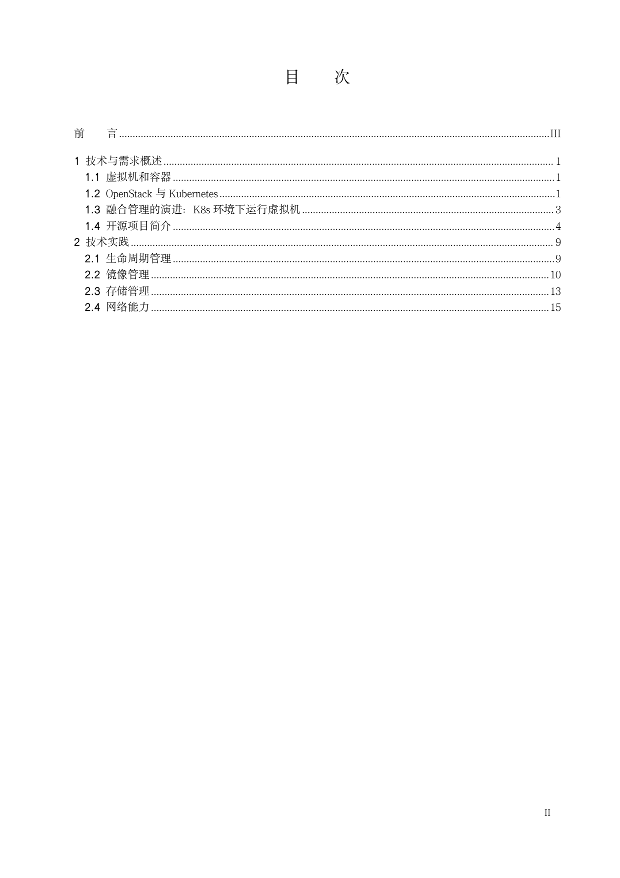 边缘云原生虚拟化研究报告-31页_第2页