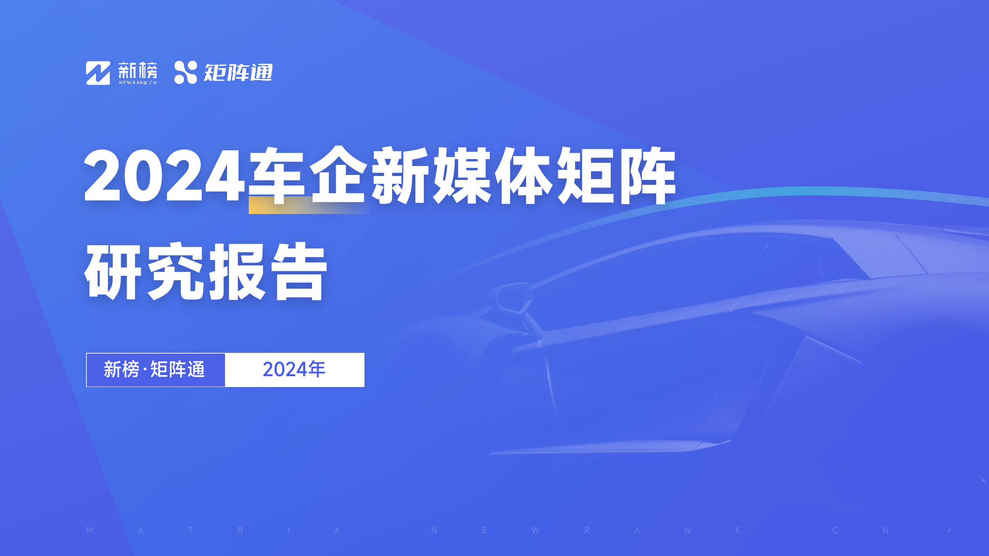 矩阵通：2024车企新媒体矩阵研究报告-32页_第1页