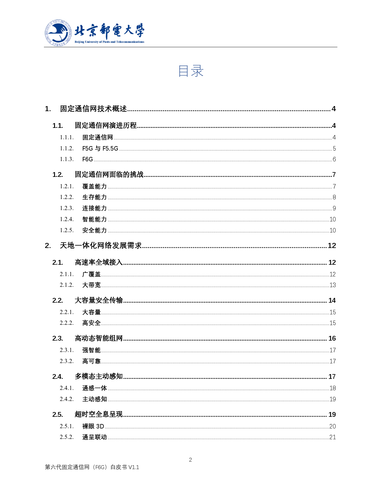 北京邮电大学：第六代固定通信网（F6G）白皮书V1.1——天地一体化光通信技术-43页_第2页