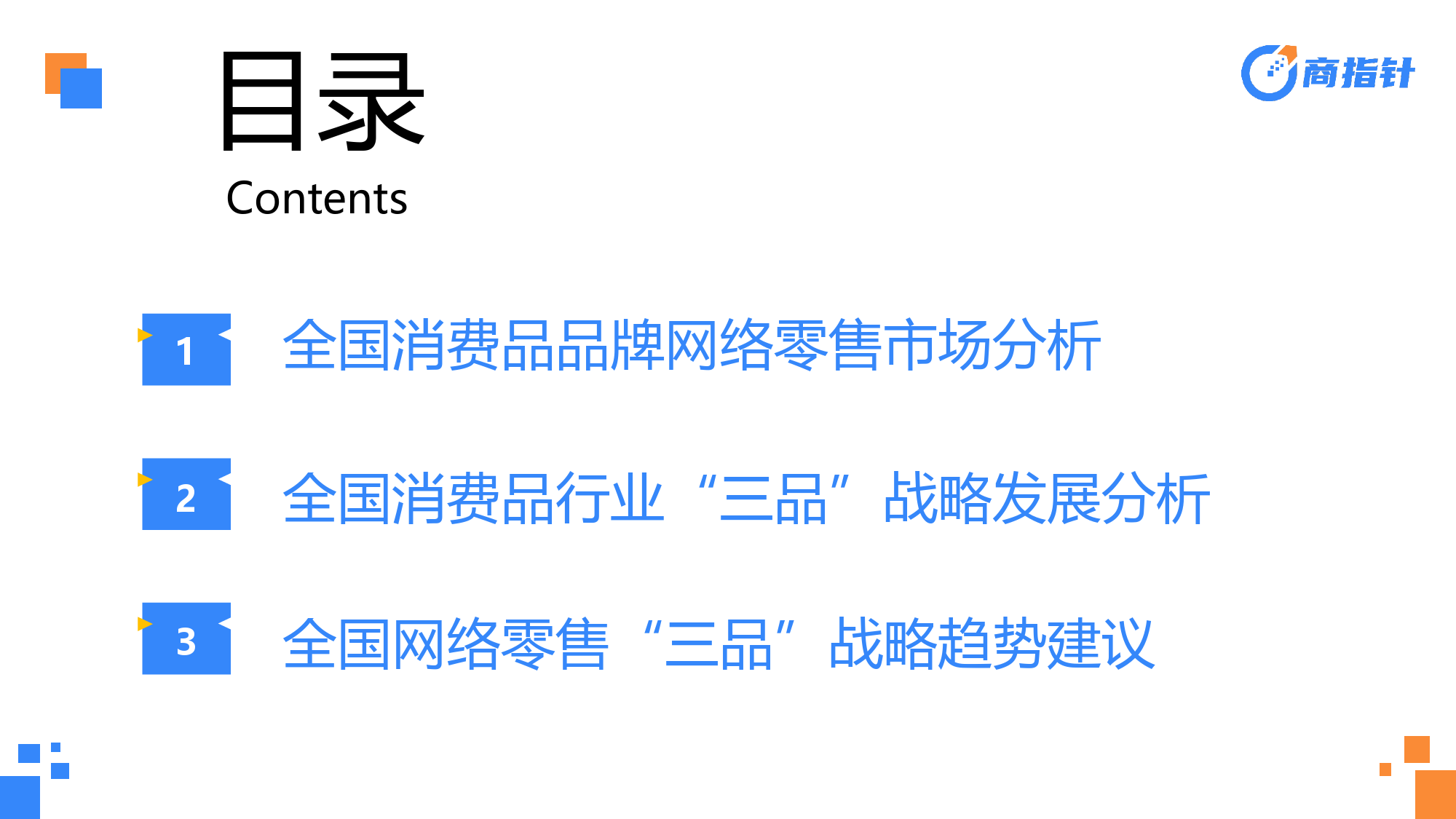 从电商消费大数据看“增品种、提品质、创品牌”的成效与趋势-欧特欧咨询-2024.4-54页_第2页