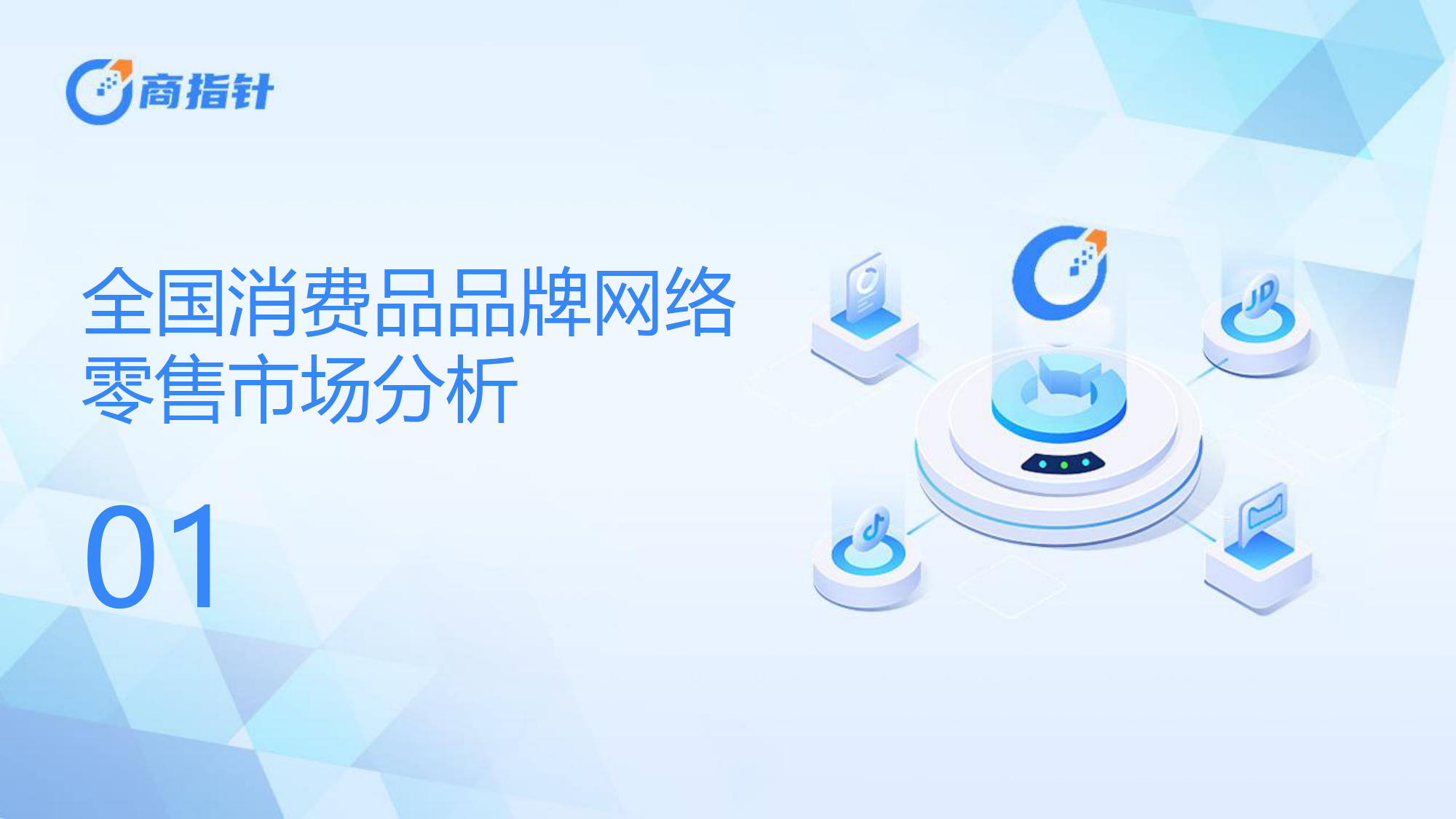 从电商消费大数据看“增品种、提品质、创品牌”的成效与趋势-欧特欧咨询-2024.4-54页_第3页