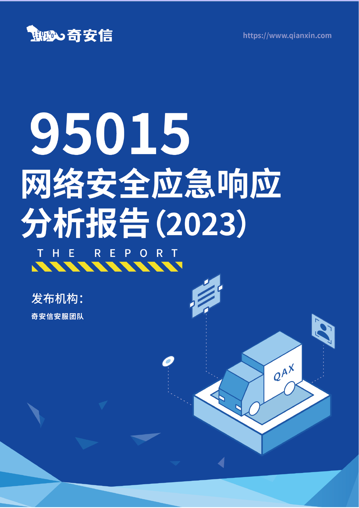 95015网络安全应急响应分析报告（2023）-26页_第1页