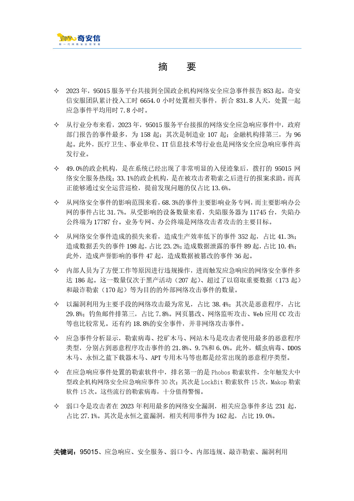 95015网络安全应急响应分析报告（2023）-26页_第3页