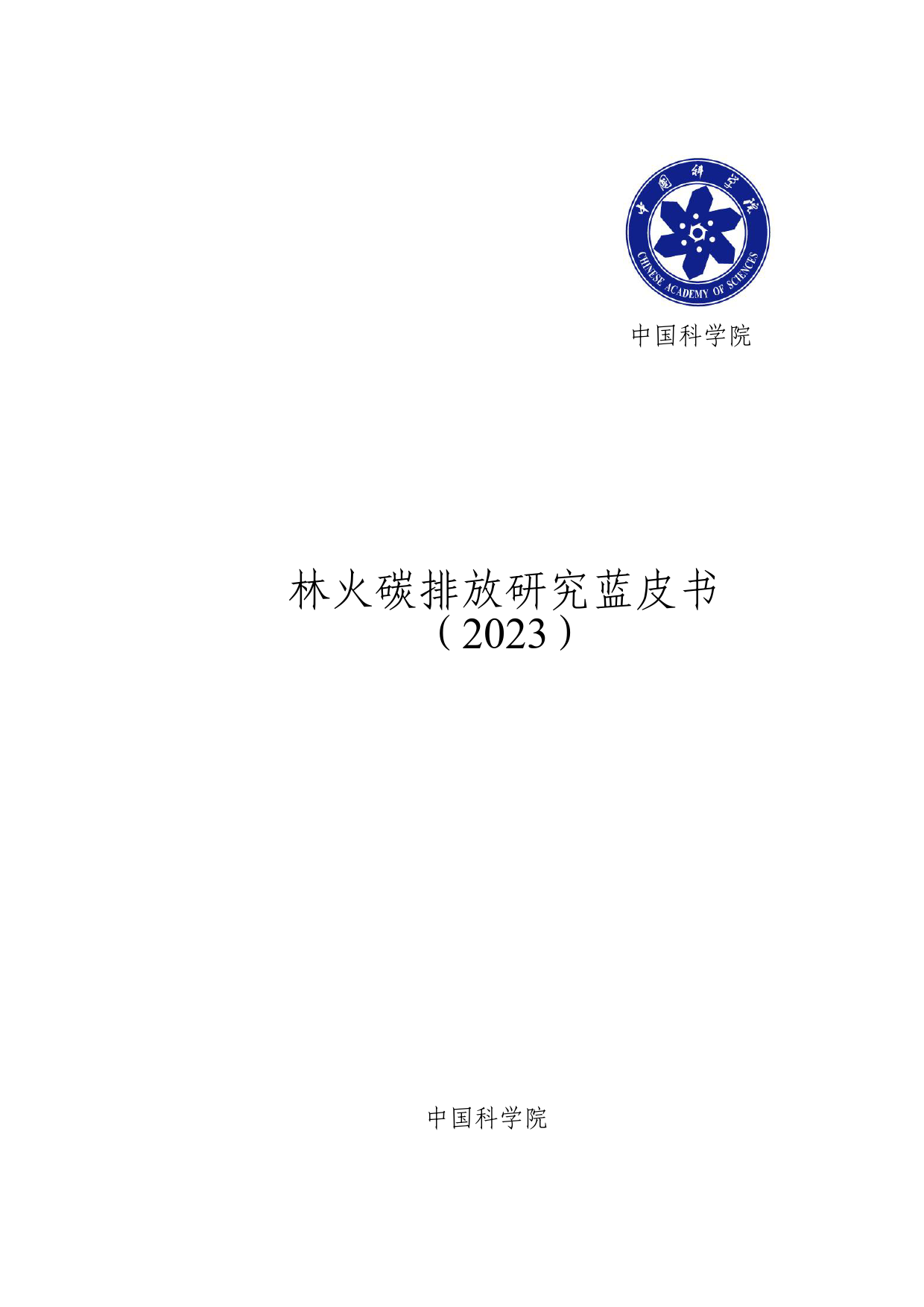 林火碳排放研究蓝皮书（2023）-34页_第2页