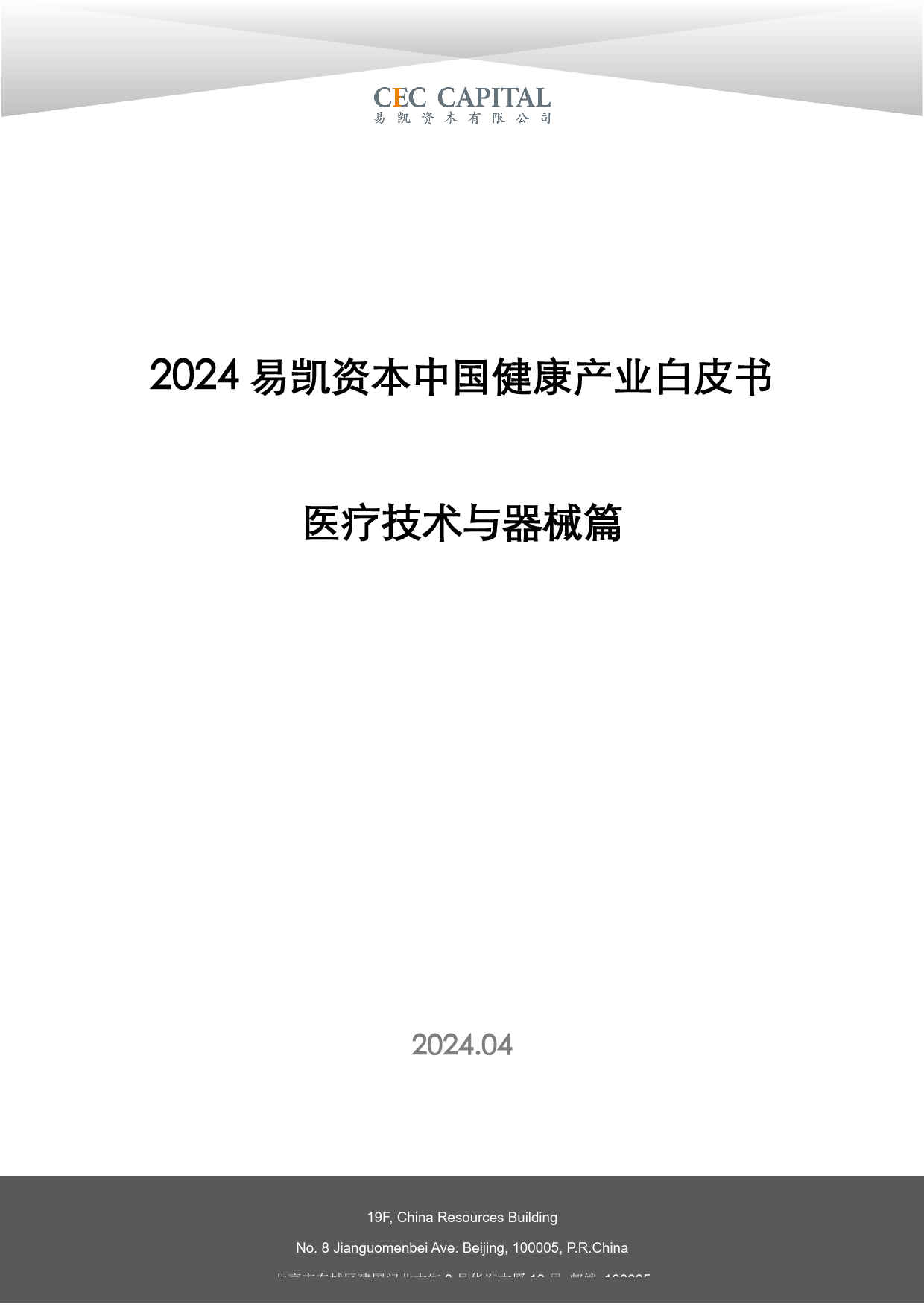 2024易凯资本中国健康产业白皮书：医疗技术与器械篇-易凯资本-2024.4-38页_第1页