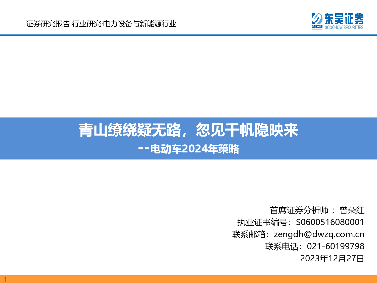 电动车2024年策略：青山缭绕疑无路，忽见千帆隐映来-东吴证券-2023.12.27-102页_第1页