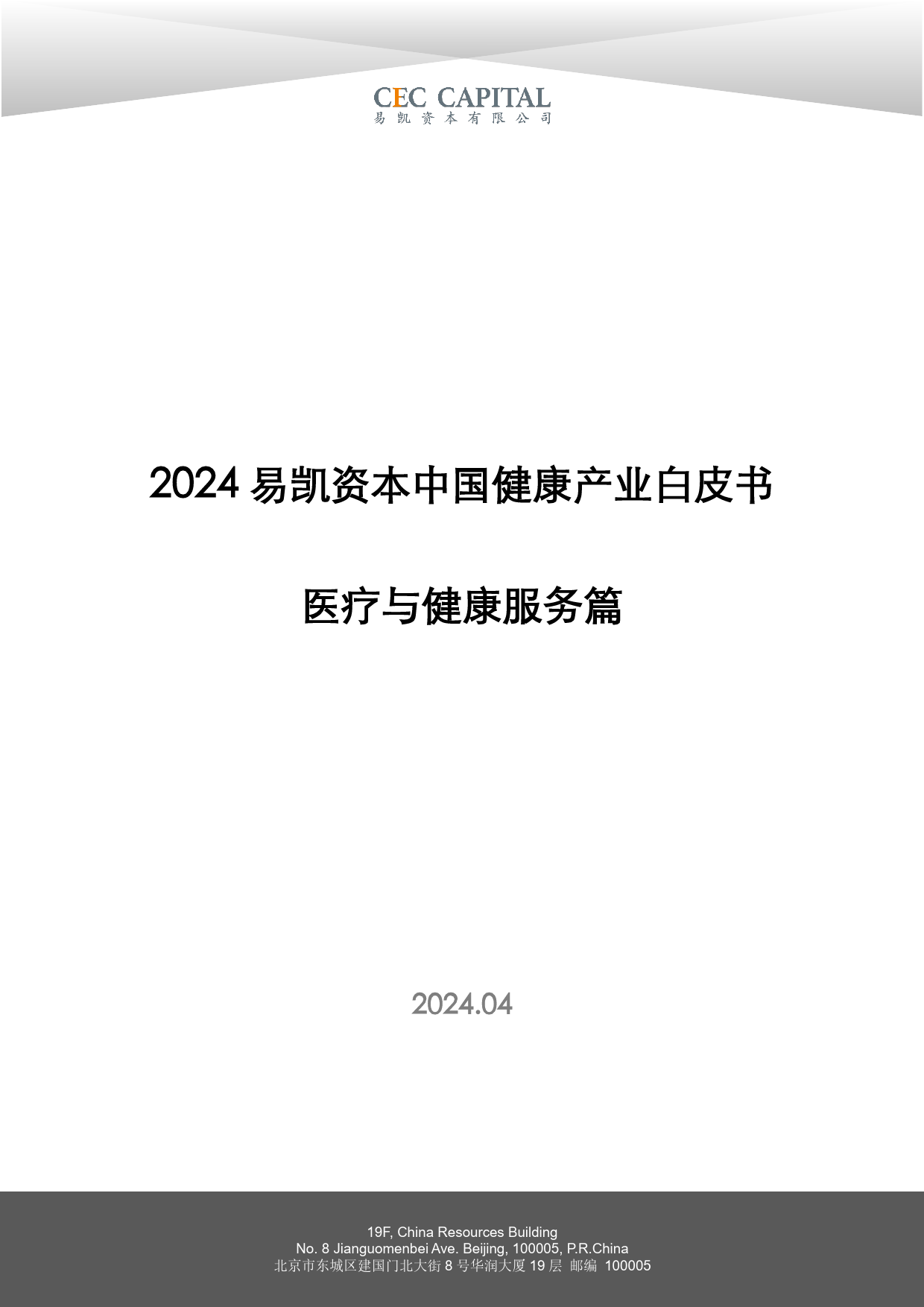 2024易凯资本中国健康产业白皮书：医疗与健康服务篇-易凯资本-2024.4-31页_第1页