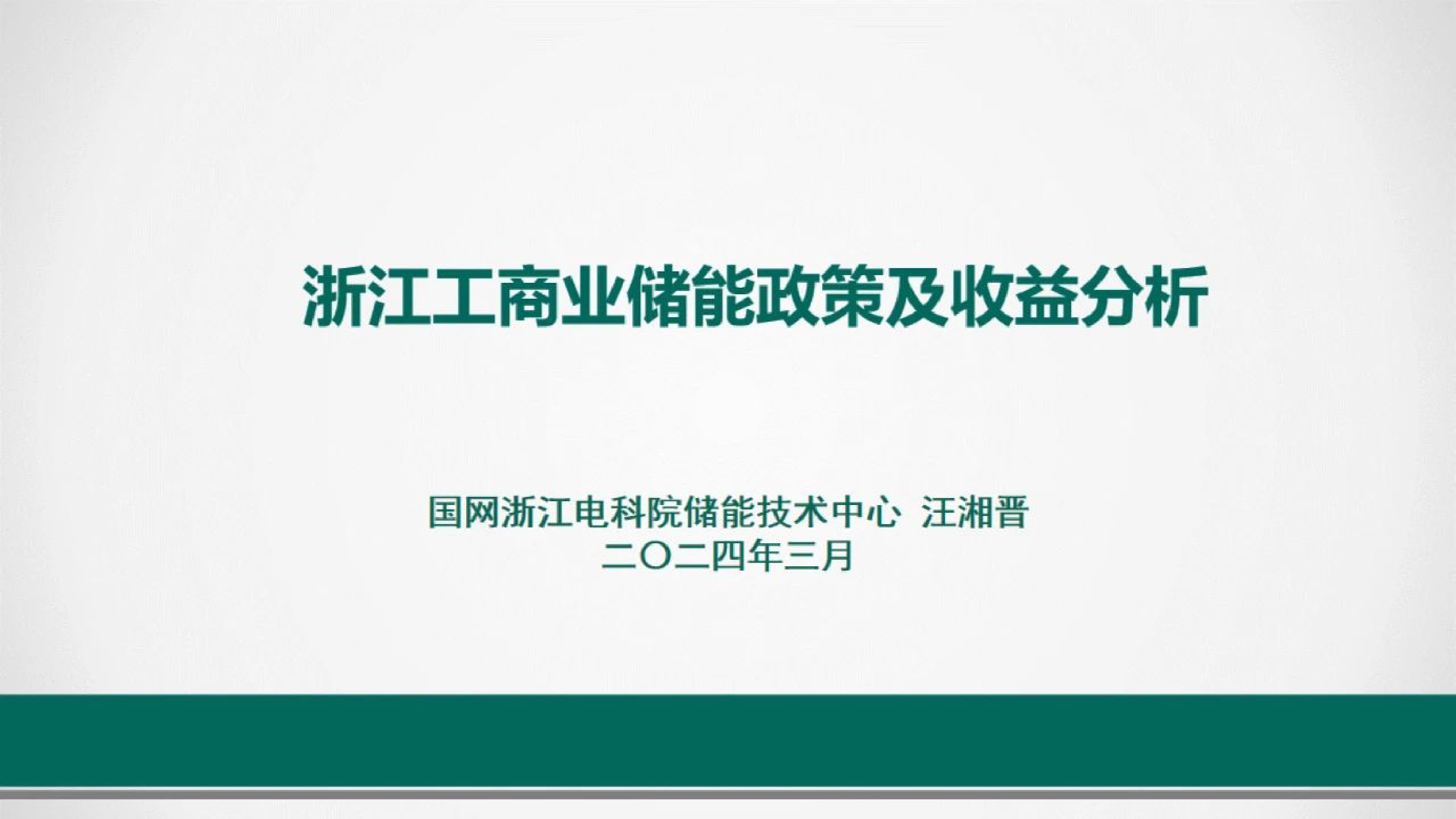 2024浙江工商业储能政策及收益分析报告-国网浙江电科院+25页_第1页