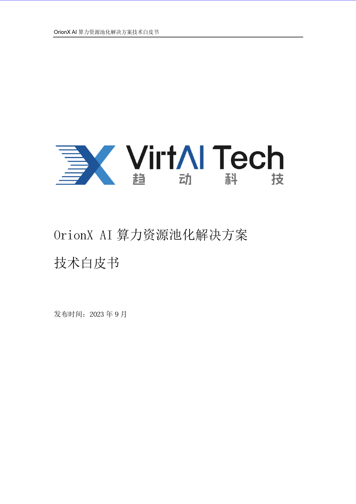 OrionX AI算力资源池化解决方案技术白皮书-V3.4-39页_第1页