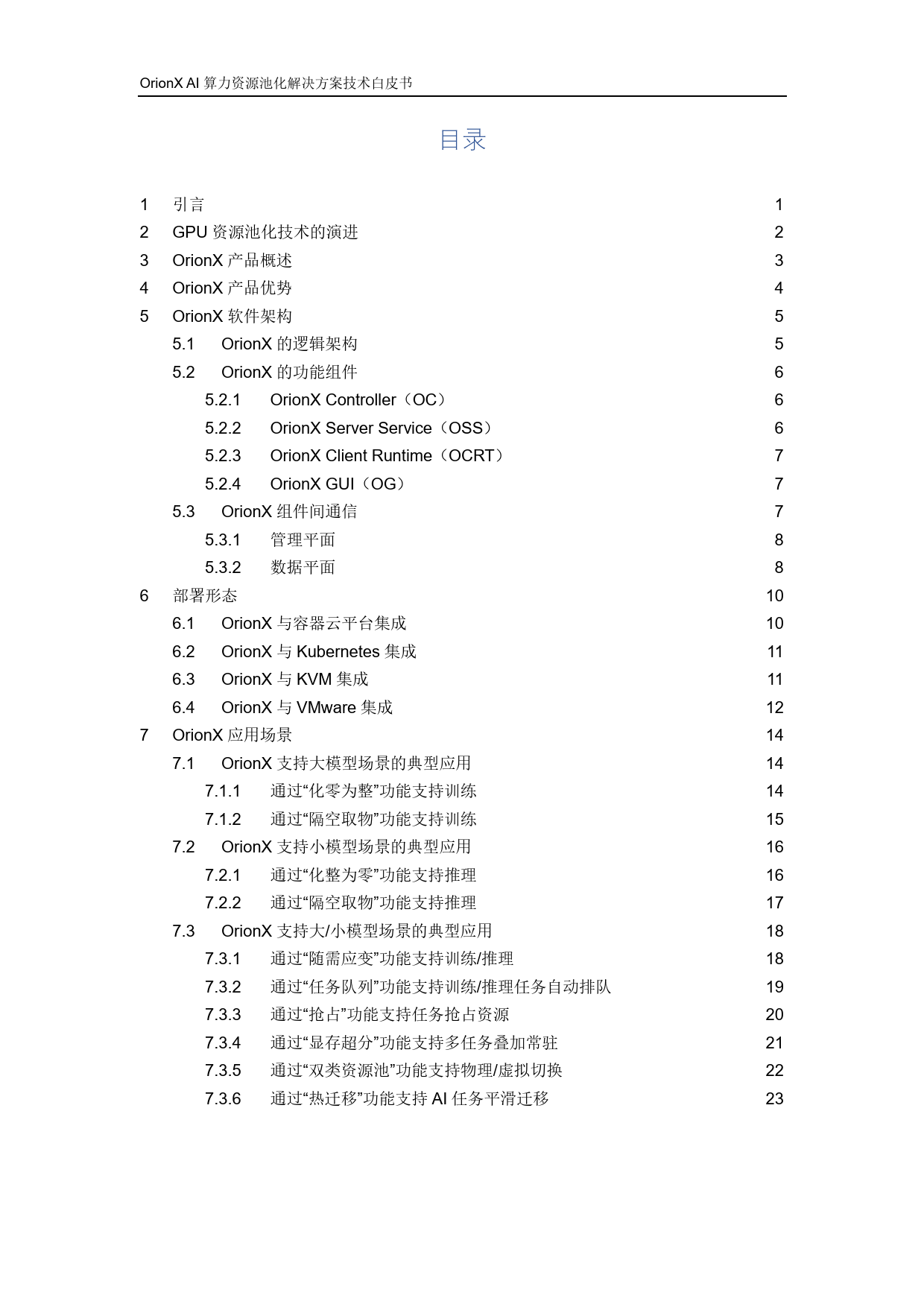 OrionX AI算力资源池化解决方案技术白皮书-V3.4-39页_第3页