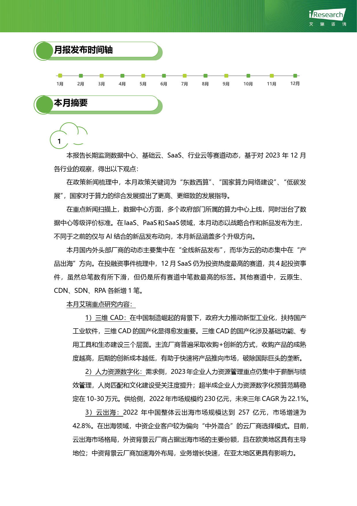 艾瑞咨询：云服务行业动态及热点研究月报-2023年12月-37页_第2页