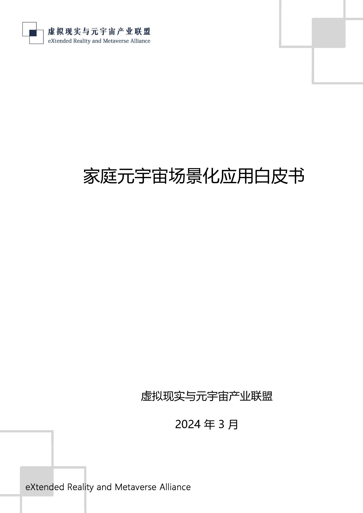 家庭元宇宙场景化应用白皮书-虚拟现实与元宇宙产业联盟-2024.3-45页_第1页