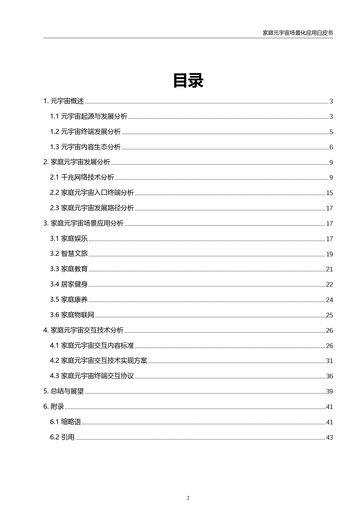 家庭元宇宙场景化应用白皮书-虚拟现实与元宇宙产业联盟-2024.3-45页_第3页