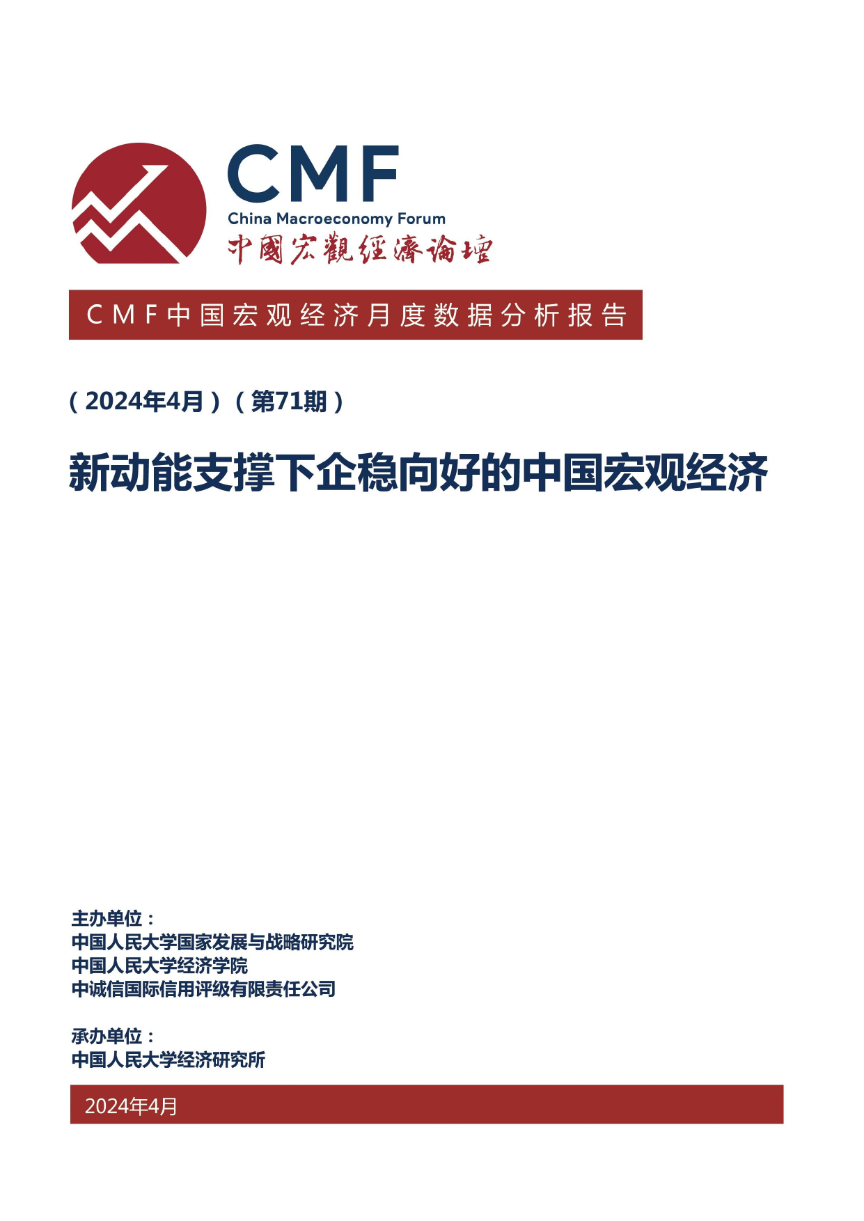 2024中国宏观经济月度数据分析报告-CMF-2024.4-108页_第1页