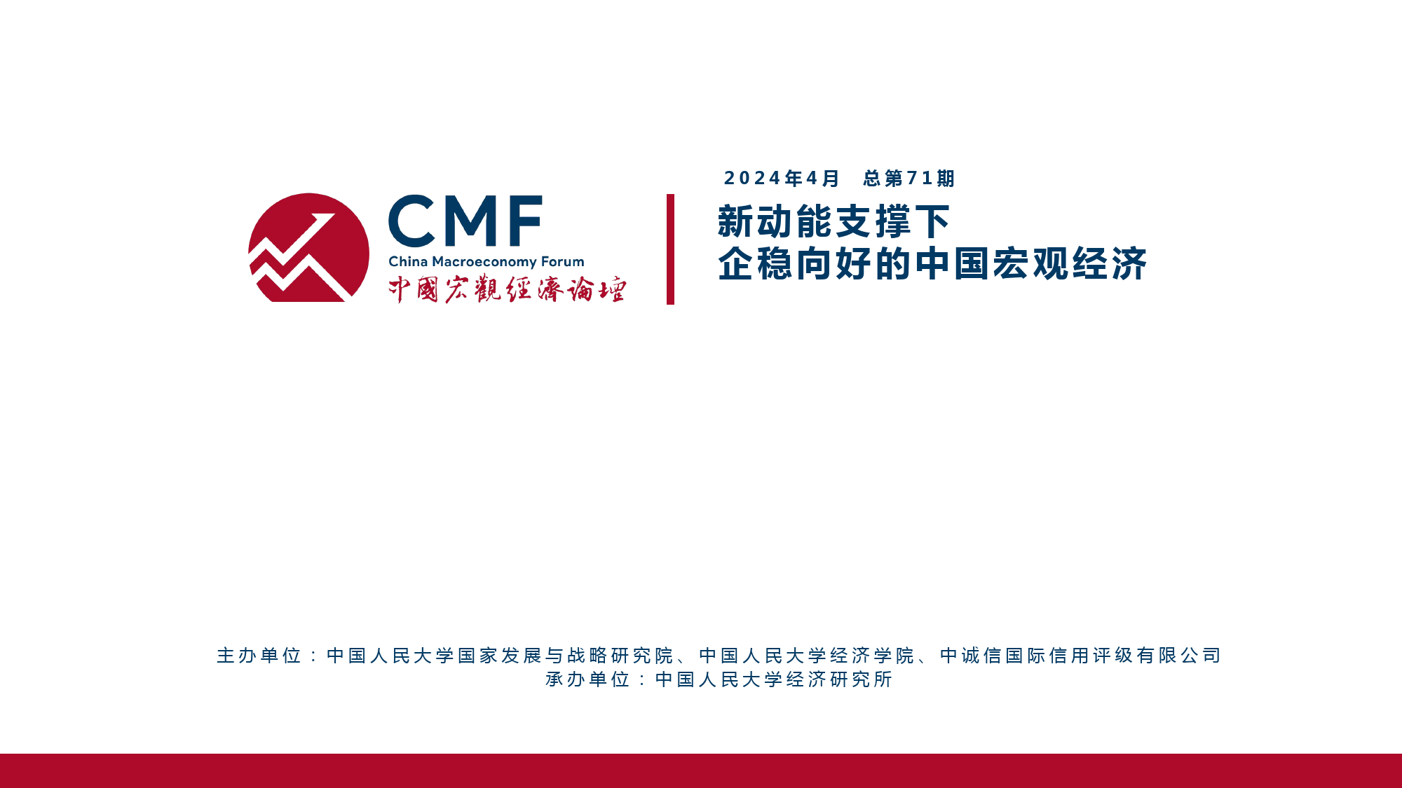 2024中国宏观经济月度数据分析报告-CMF-2024.4-108页_第2页