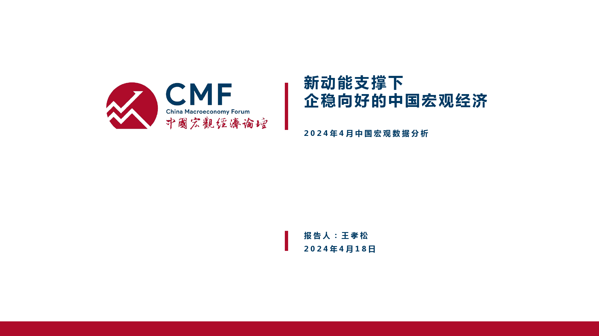 2024中国宏观经济月度数据分析报告-CMF-2024.4-108页_第3页