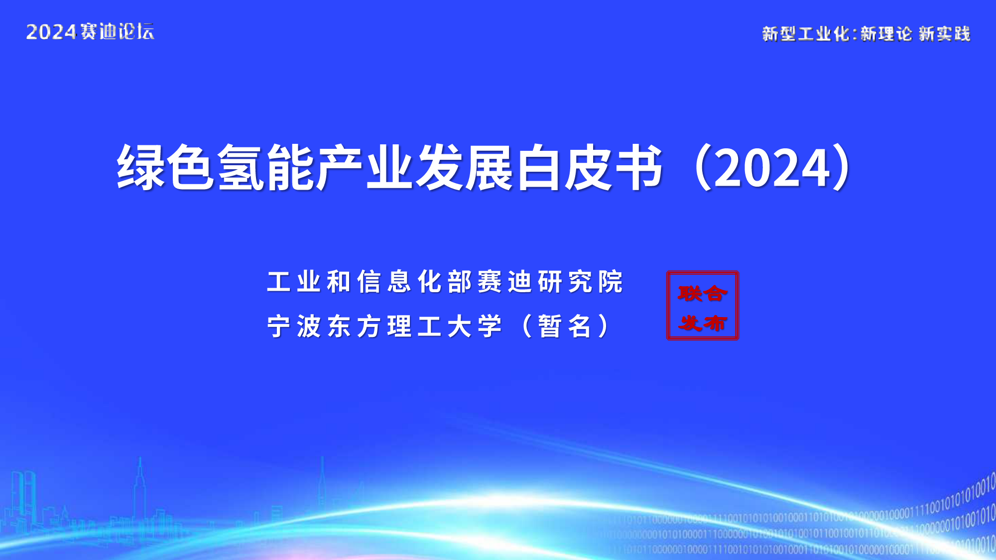 绿色氢能产业发展白皮书（2024）-赛迪研究院&宁波东方理工大学-2024-31页_第1页