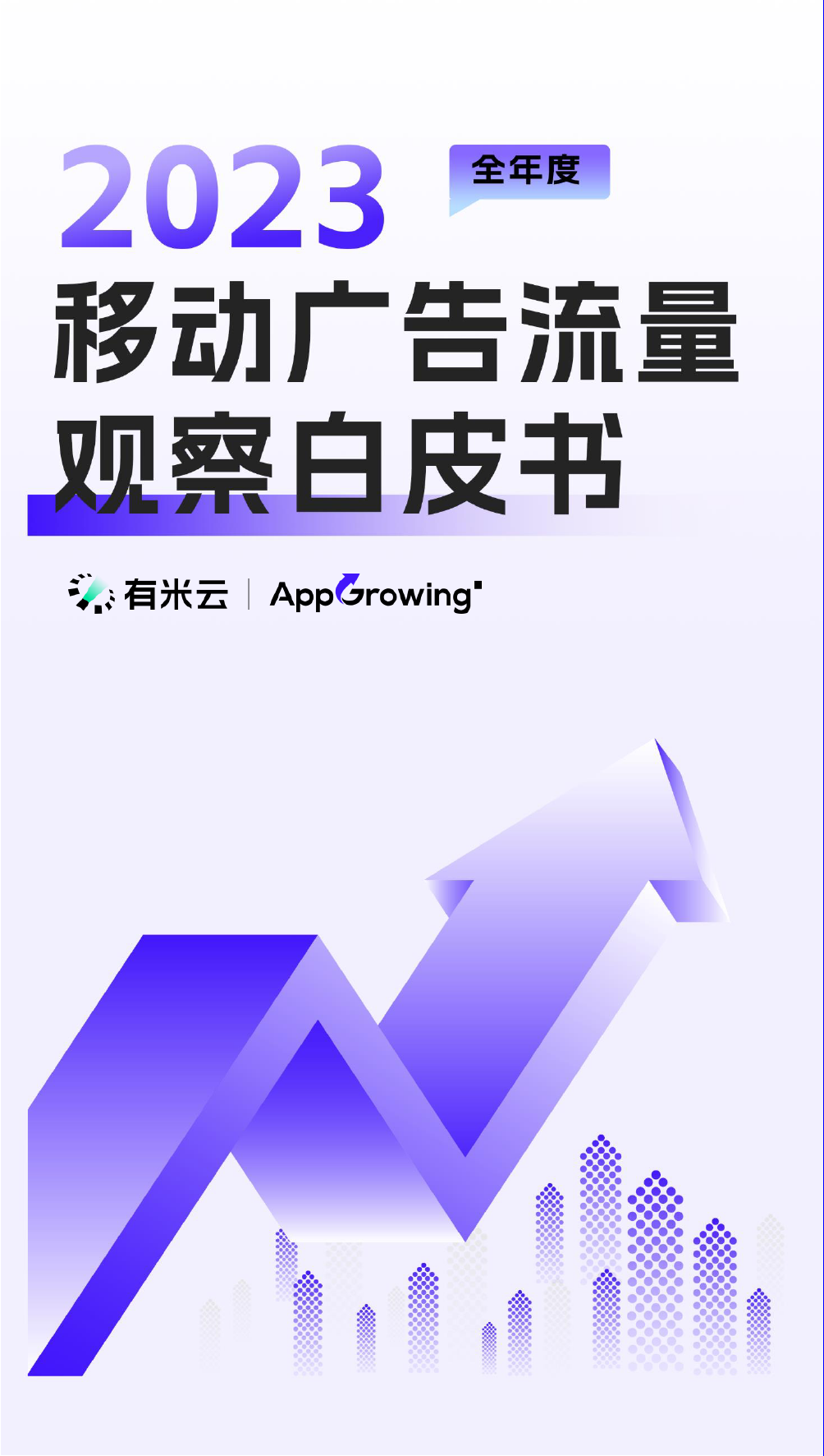 AppGrowing2023年度移动流量白皮书-52页_第1页