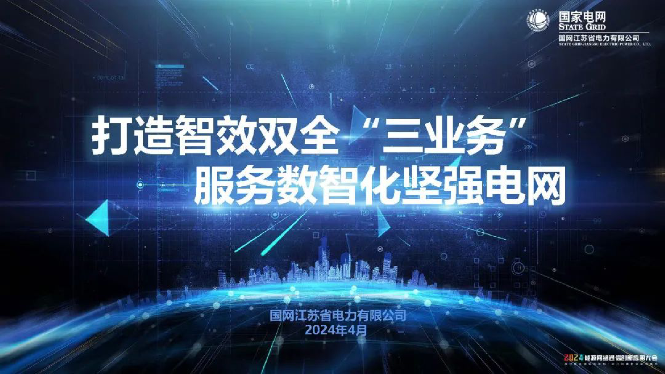 国家电网：2024打造智效双全“三业务”服务数智化坚强电网报告-38页_第1页