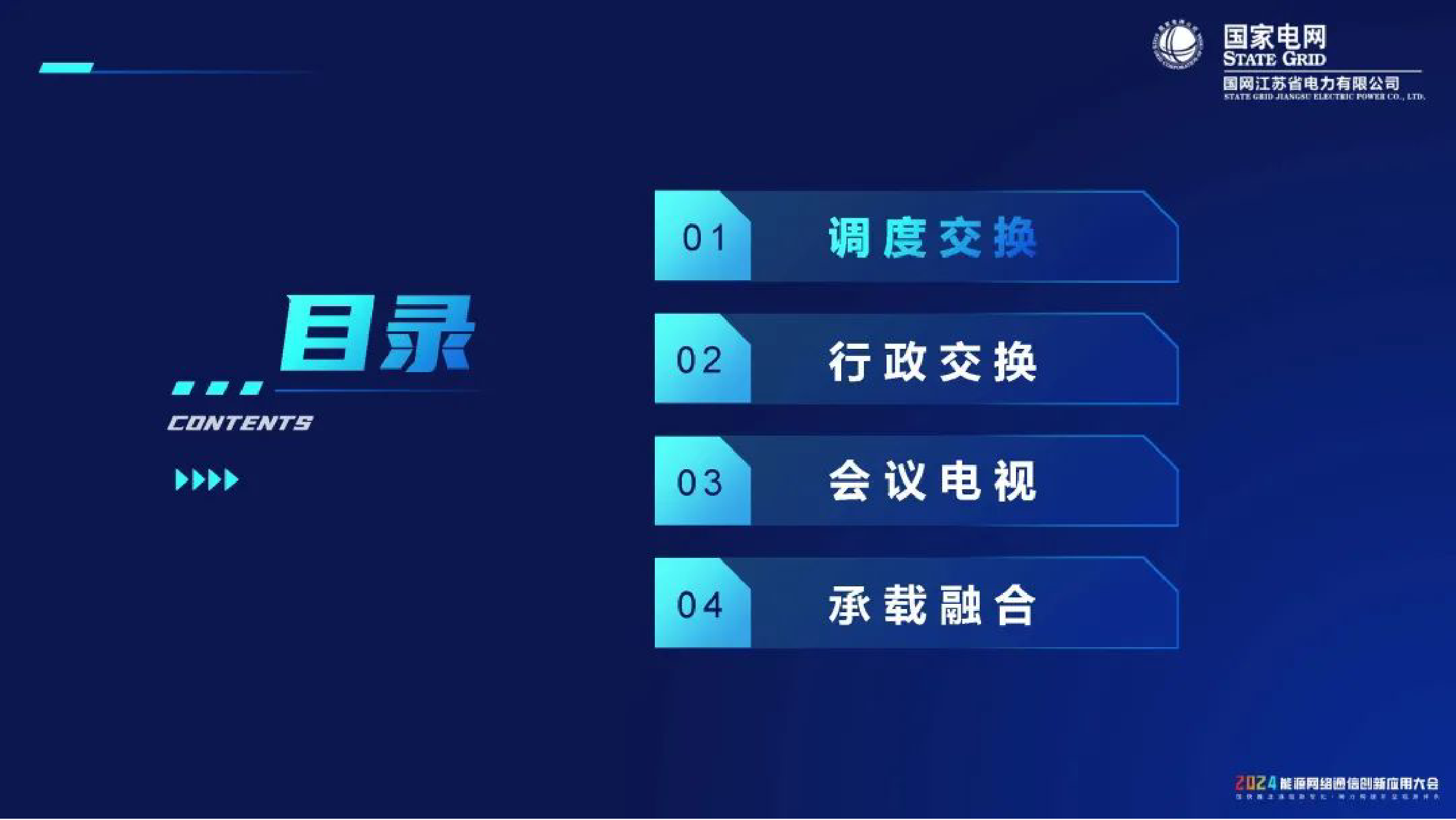 国家电网：2024打造智效双全“三业务”服务数智化坚强电网报告-38页_第3页