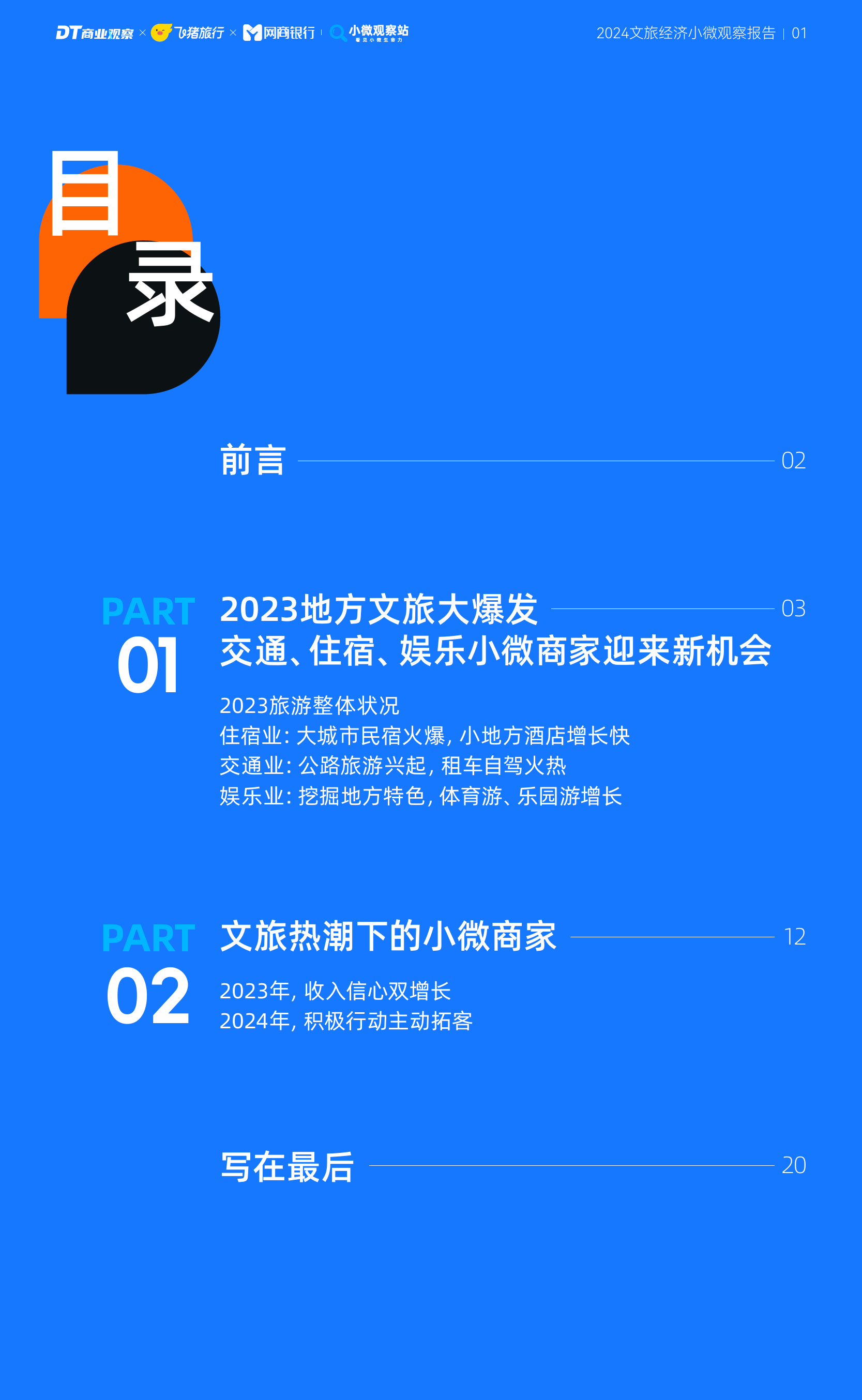 2024文旅经济小微观察报告-DT商业观察&飞猪旅行&网商银行小微观察站-2024-22页_第2页