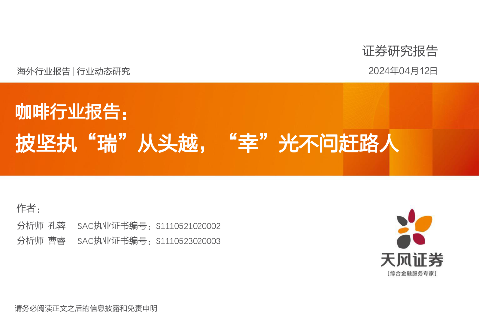 咖啡行业报告：披坚执“瑞”从头越，“幸”光不问赶路人-天风证券-2024.4.12-41页_第1页