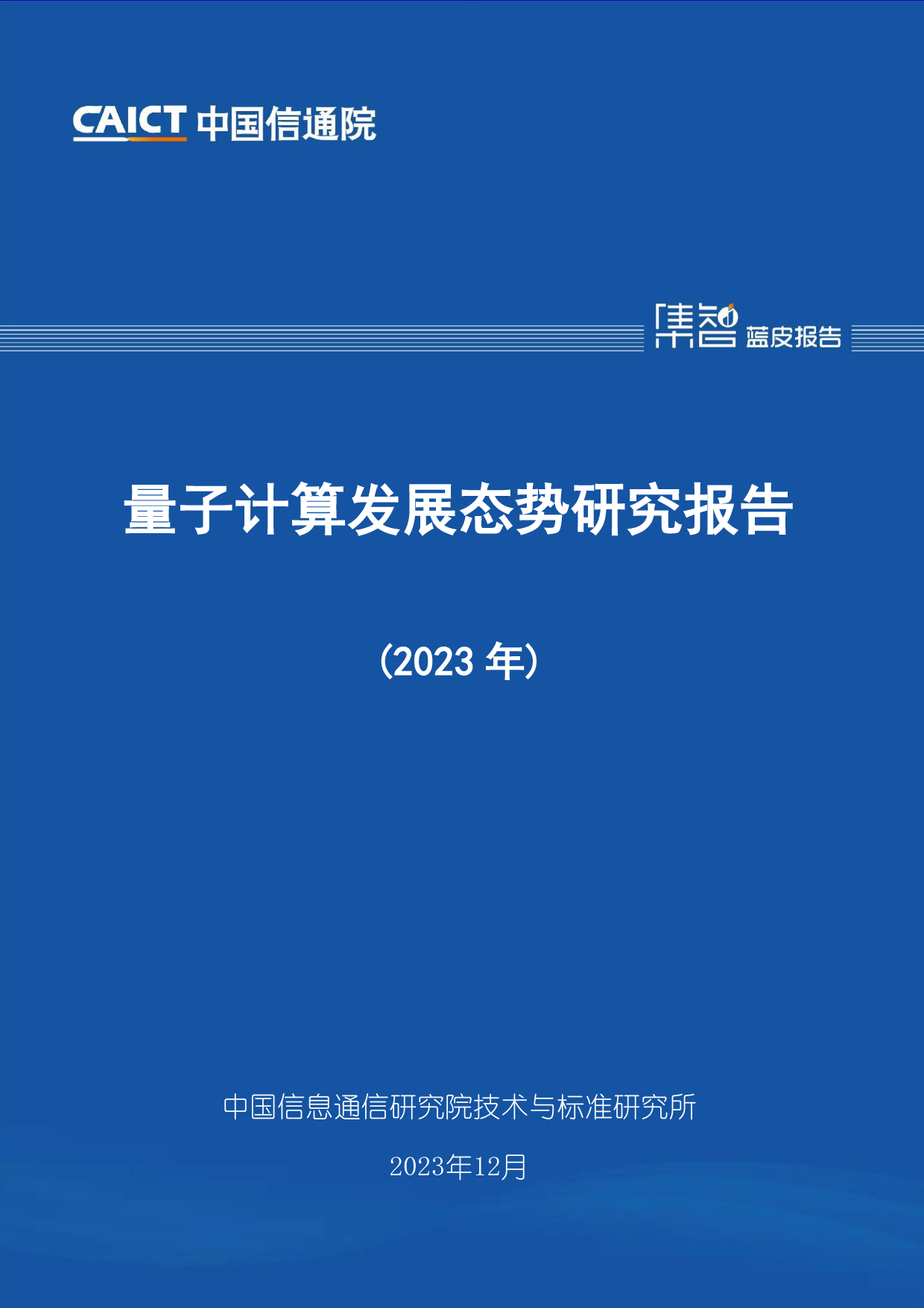 量子计算发展态势研究报告（2023年）-57页_第1页