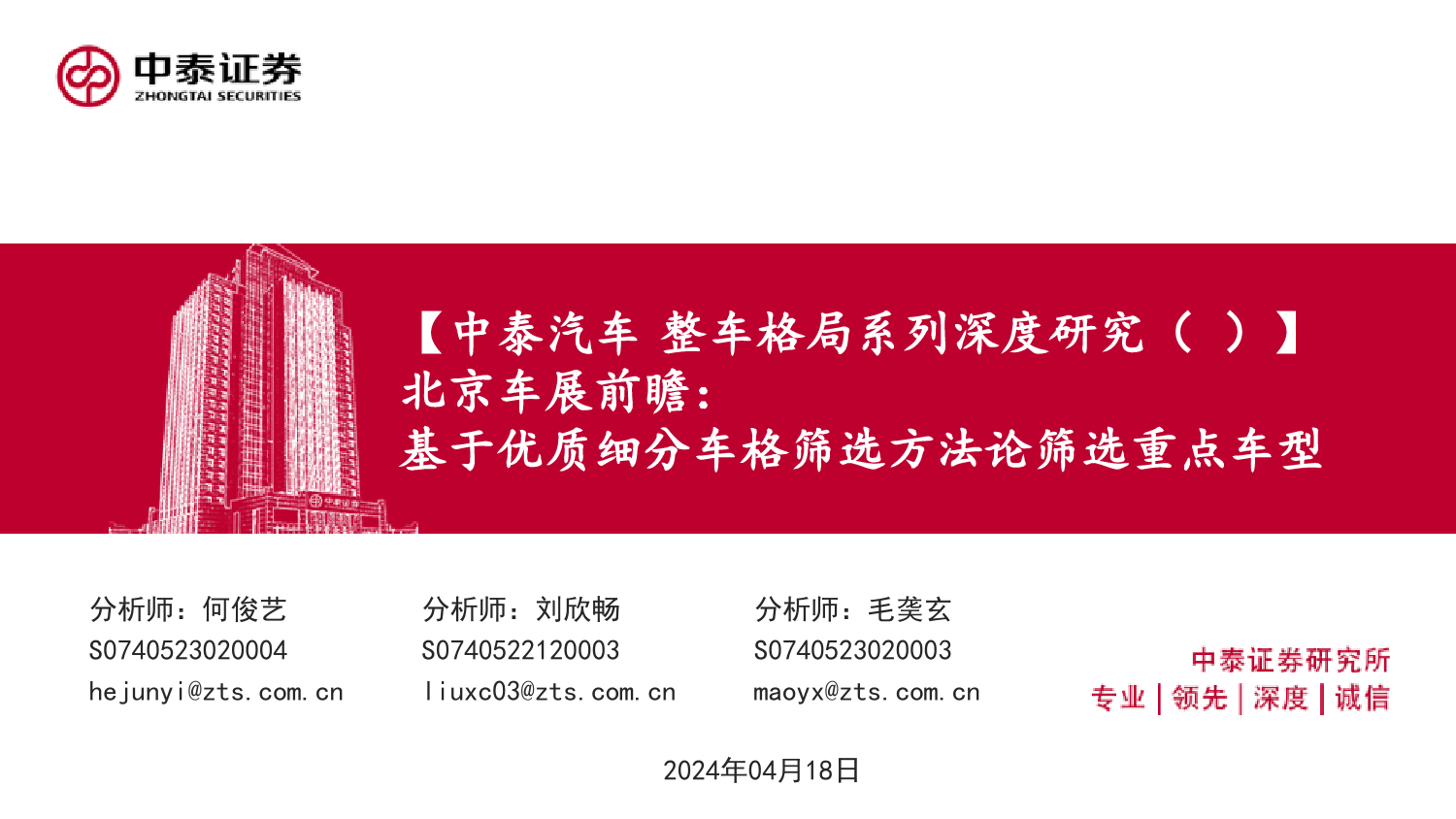 北京车展前瞻：基于优质细分车格筛选方法论筛选重点车型-中泰证券-2024.4.18-57页_第1页