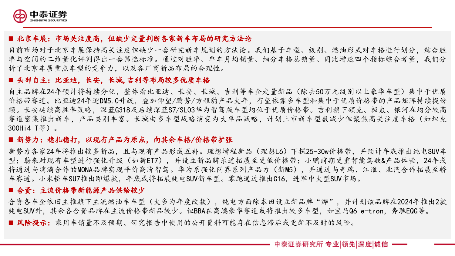 北京车展前瞻：基于优质细分车格筛选方法论筛选重点车型-中泰证券-2024.4.18-57页_第2页