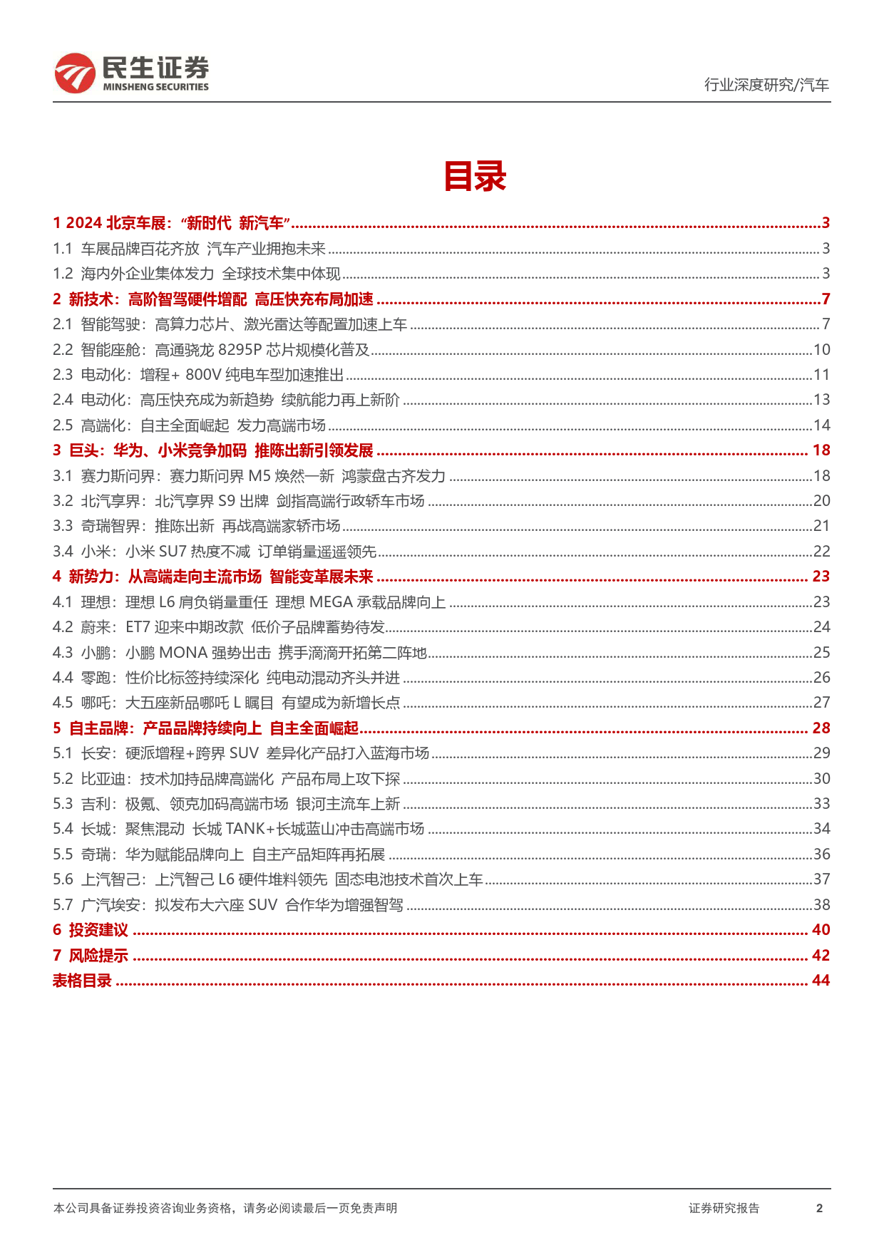 北京车展前瞻：新时代新汽车，自主全面崛起-民生证券-2024.4.25-45页_第2页