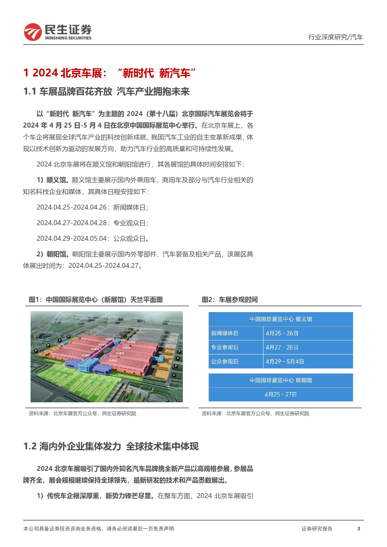 北京车展前瞻：新时代新汽车，自主全面崛起-民生证券-2024.4.25-45页_第3页