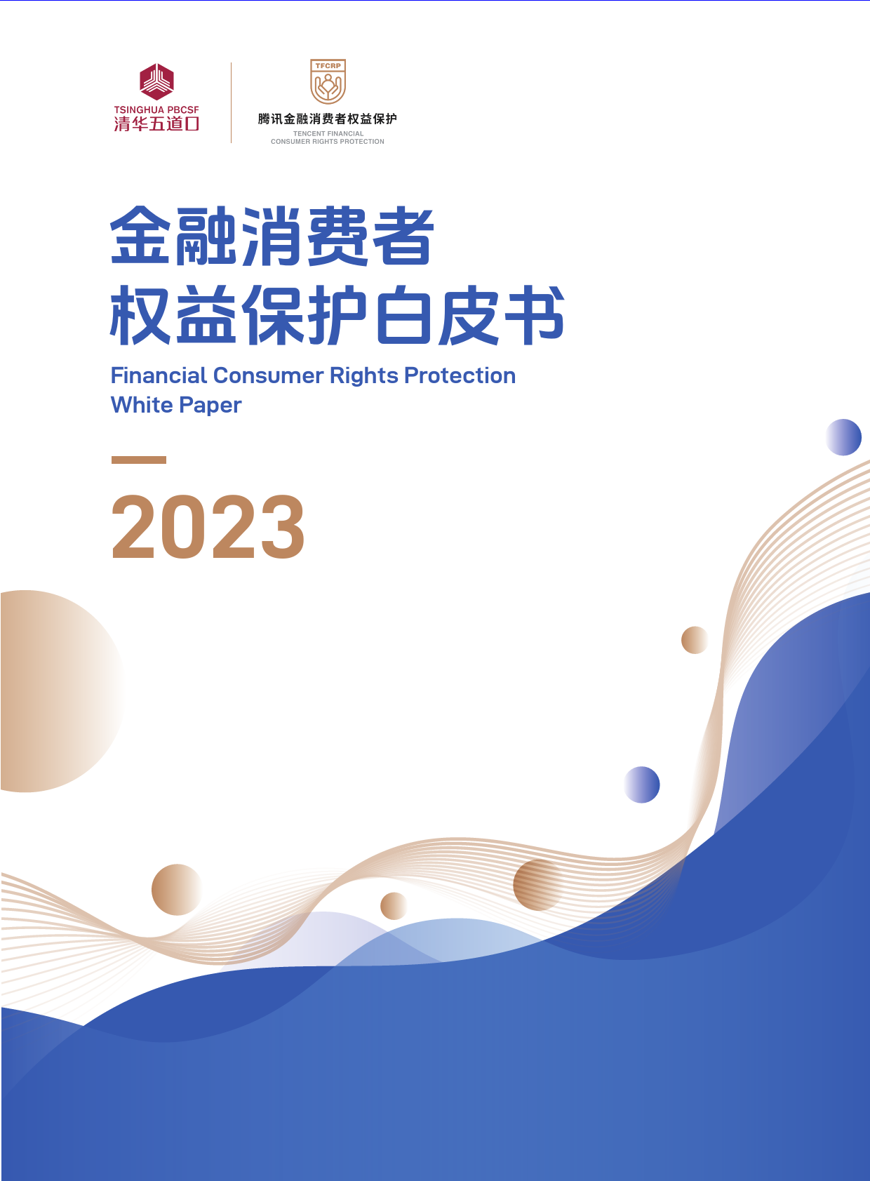 金融消费者权益保护白皮书2023-94页_第1页