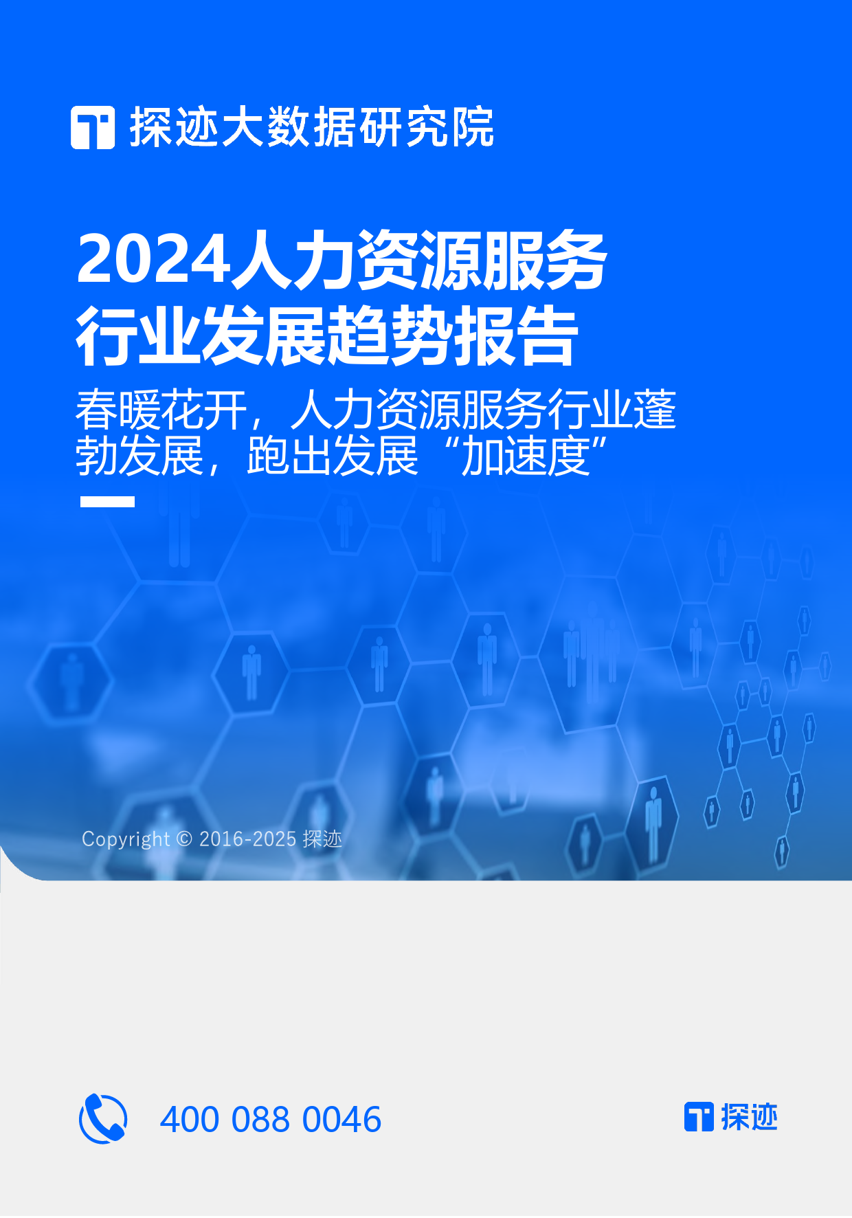 2024人力资源服务行业发展趋势报告-探迹-2024-34页_第1页