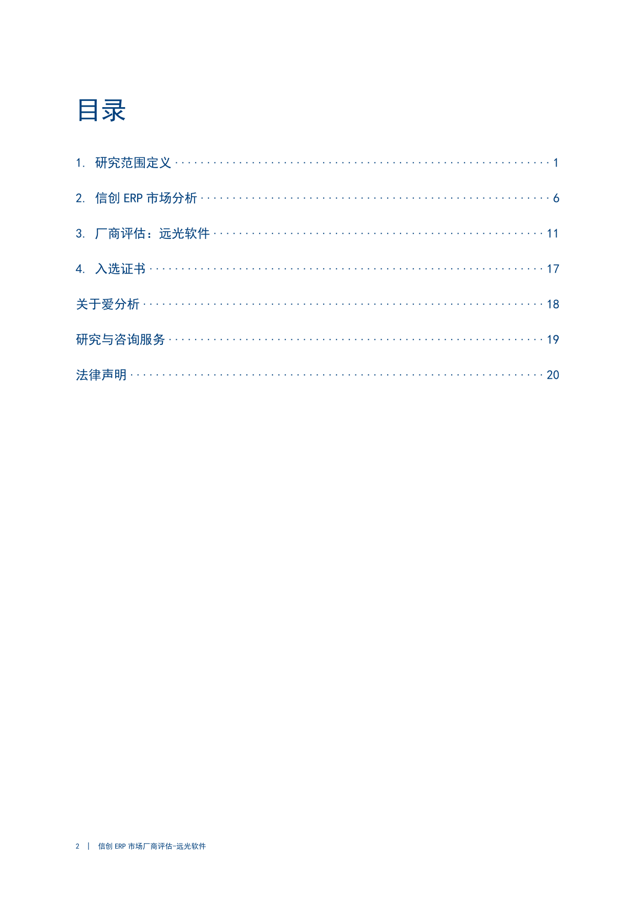 爱分析：2024年信创ERP市场厂商评估报告：远光软件-25页_第2页