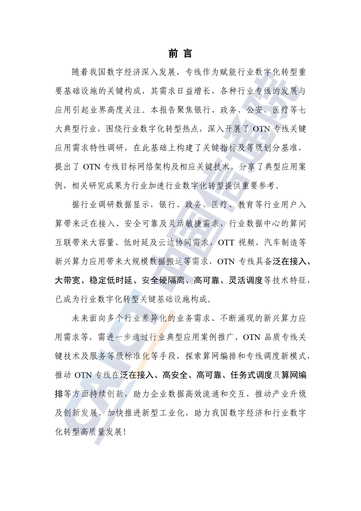 光传送网（OTN）专线洞察报告（2023年）-77页_第2页