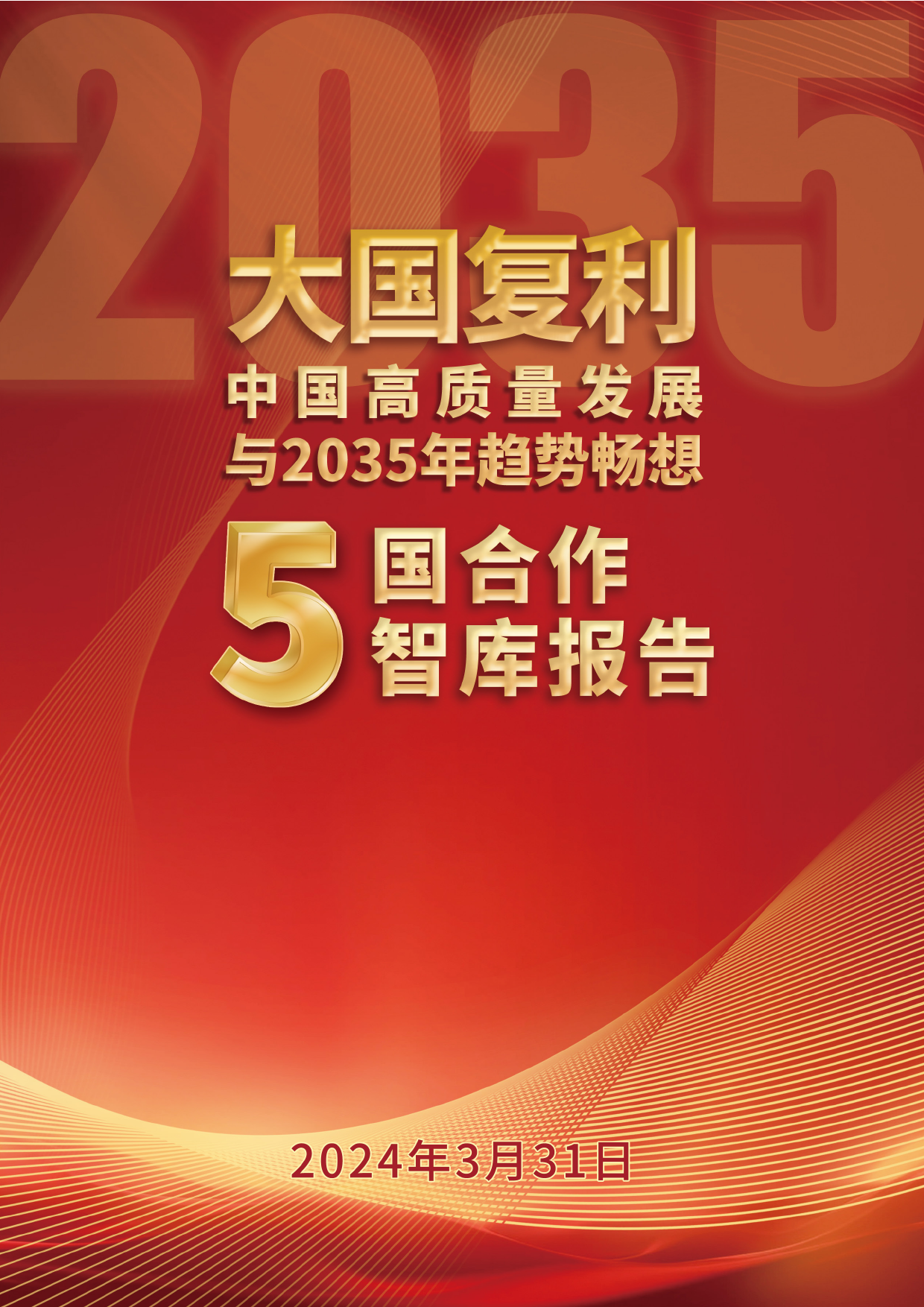 大国复利：中国高质量发展与2035年趋势畅想-人大重阳-2024.3.31-52页_第1页