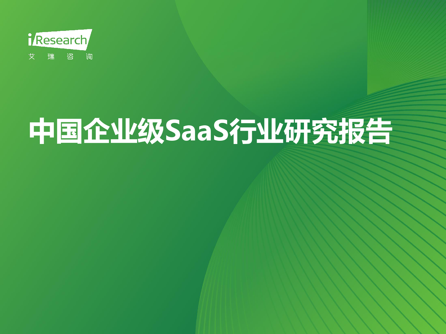 2024年中国企业级SaaS行业研究报告-艾瑞咨询-2024-35页_第1页