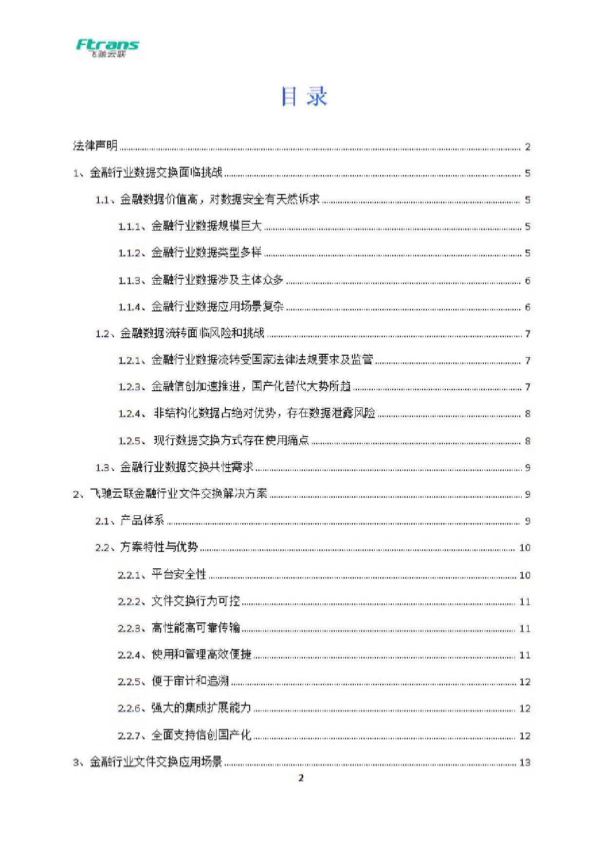 金融行业数据安全交换解决方案白皮书-26页_第3页