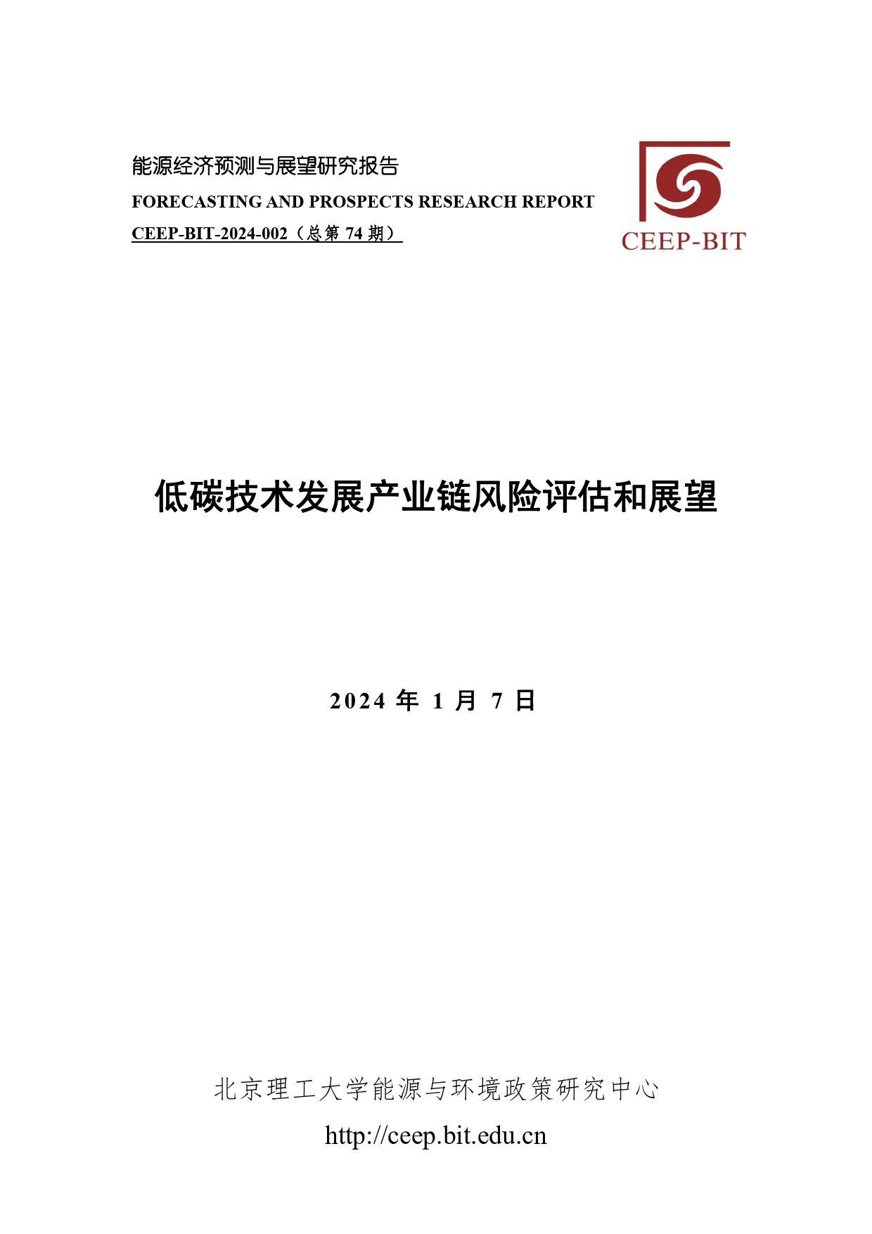 低碳技术发展产业链风险评估和展望-18页_第1页