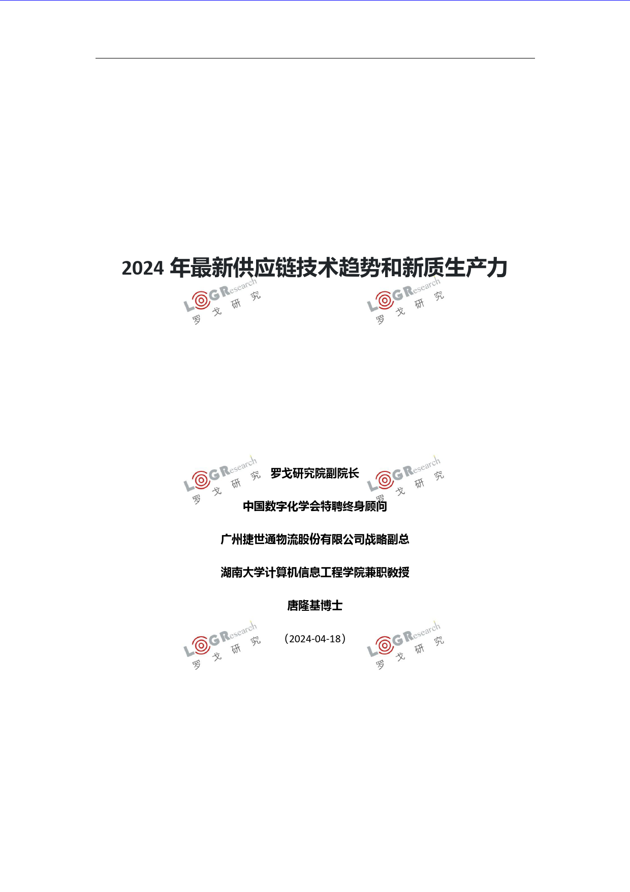 罗戈研究-2024年最新供应链技术趋势和新质生产力-66页_第1页