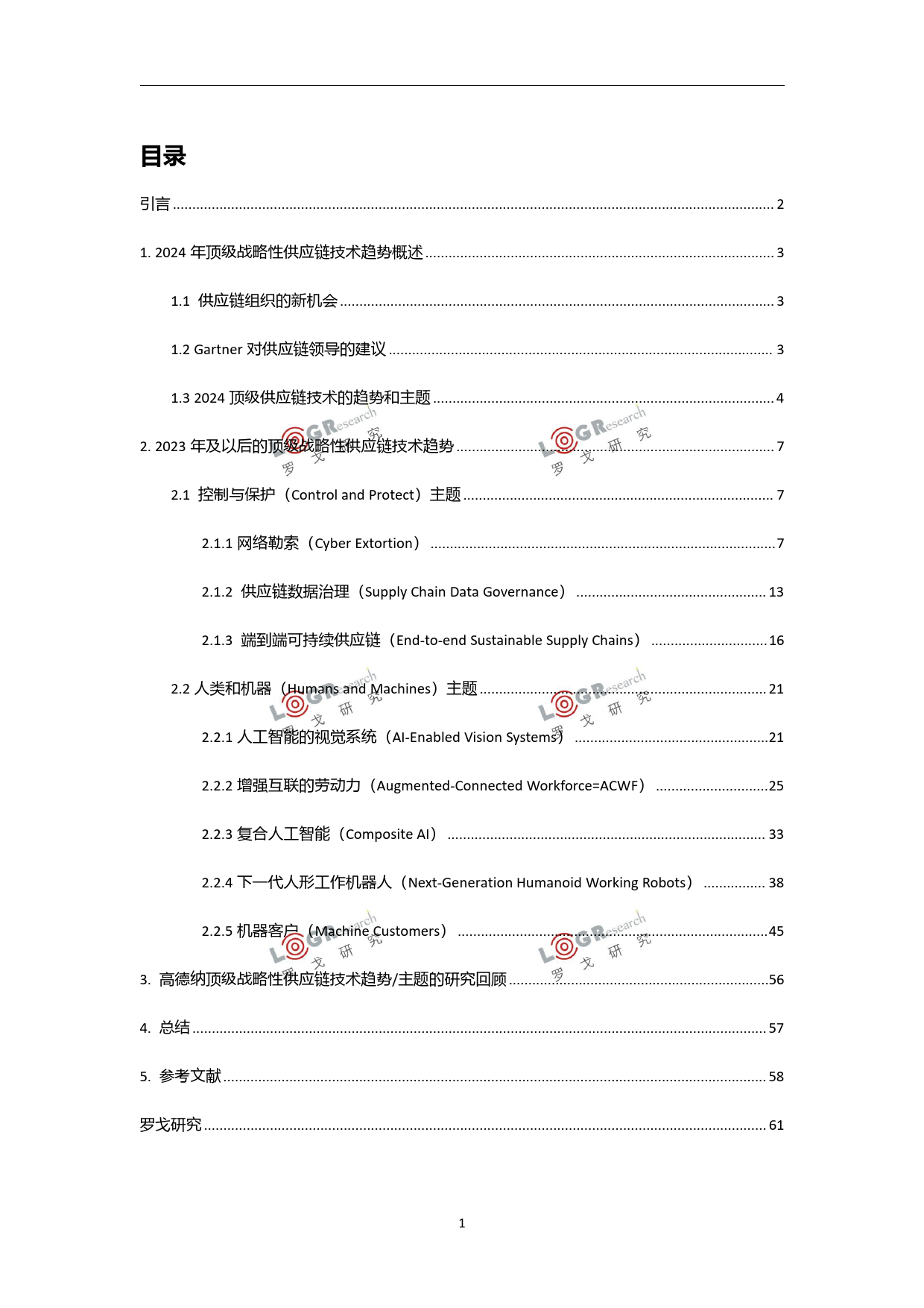 罗戈研究-2024年最新供应链技术趋势和新质生产力-66页_第3页