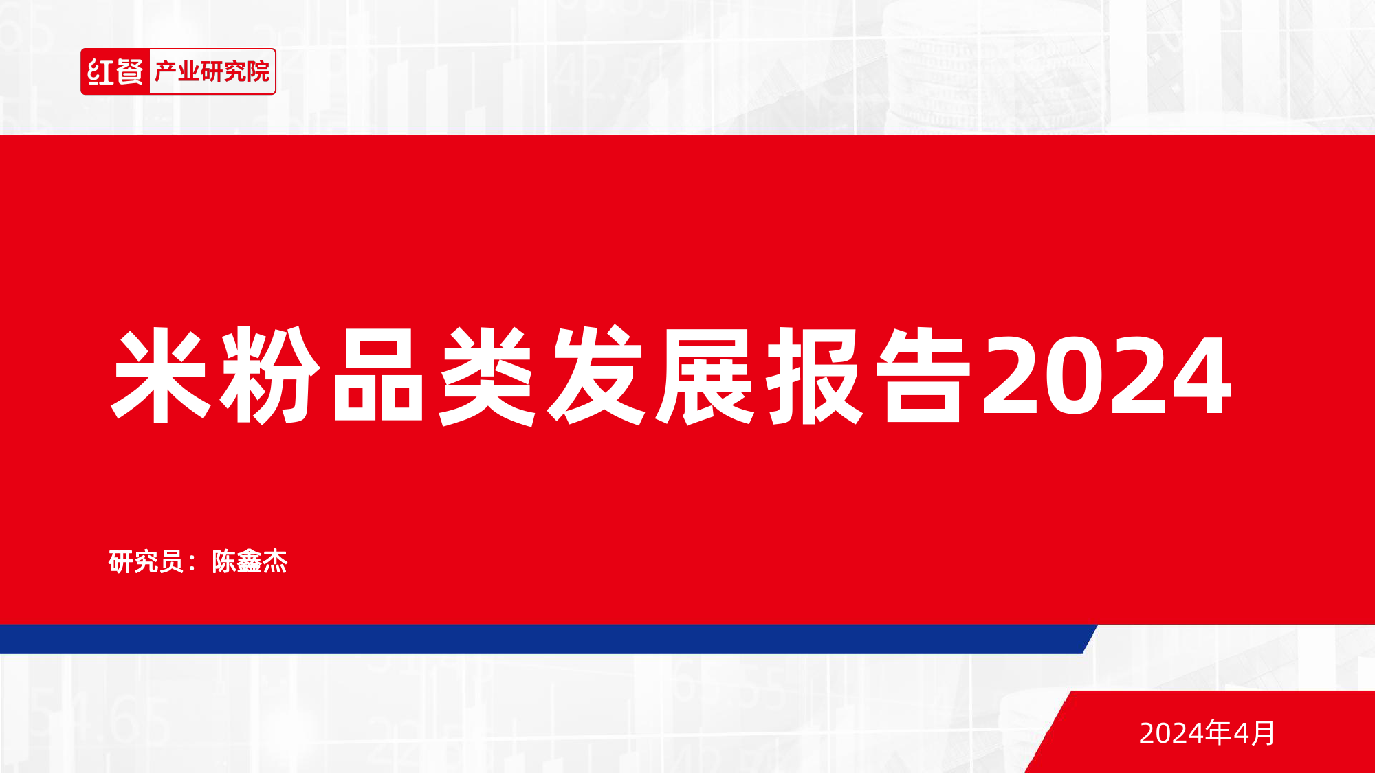 米粉品类发展报告2024-30页_第1页