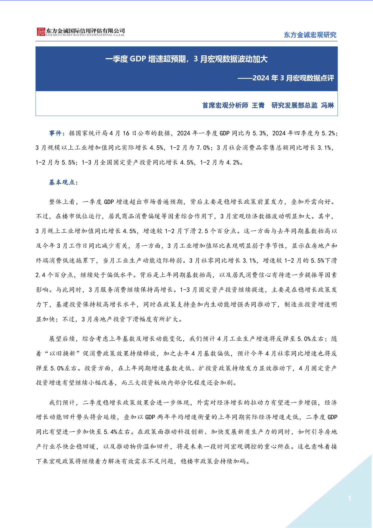 一季度GDP增速超预期，3月宏观数据波动加大（2023年3月宏观数据点评）-7页_第1页