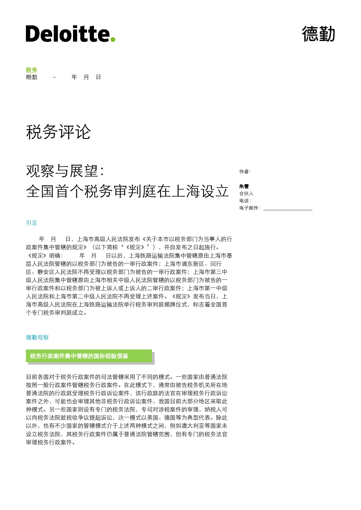 税务评论：为所有税务问题和相关商业进展提供深入分析-德勤-7页_第1页